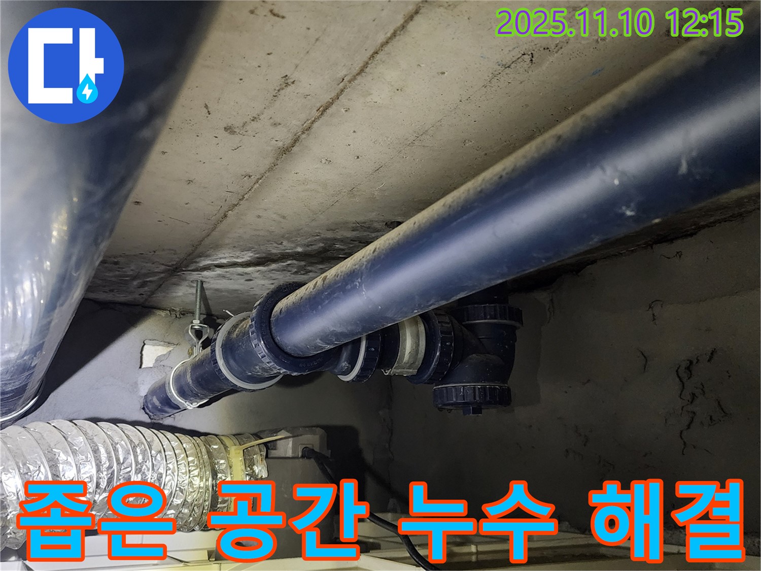 가능동 누수 - 좁은 공간 배관 누수도 문제없이 해결 - 전문 장비와 기술력으로 완벽하게!