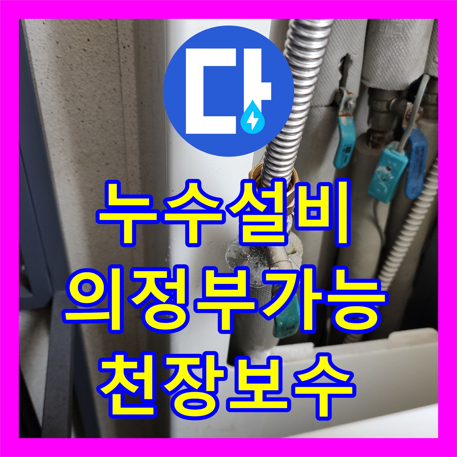 누수설비 거실 천장 습기 원인이 된 세탁실 배관 부속 교체 작업 의정부시 가능동