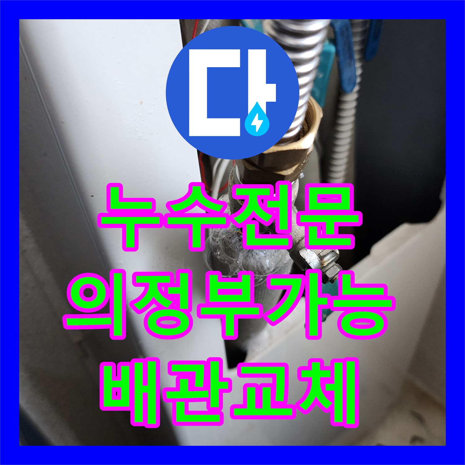 누수전문 세탁실 배관 밸브 결함으로 인한 아래층 천장 피해 복구 과정 경기도 의정부시 가능동