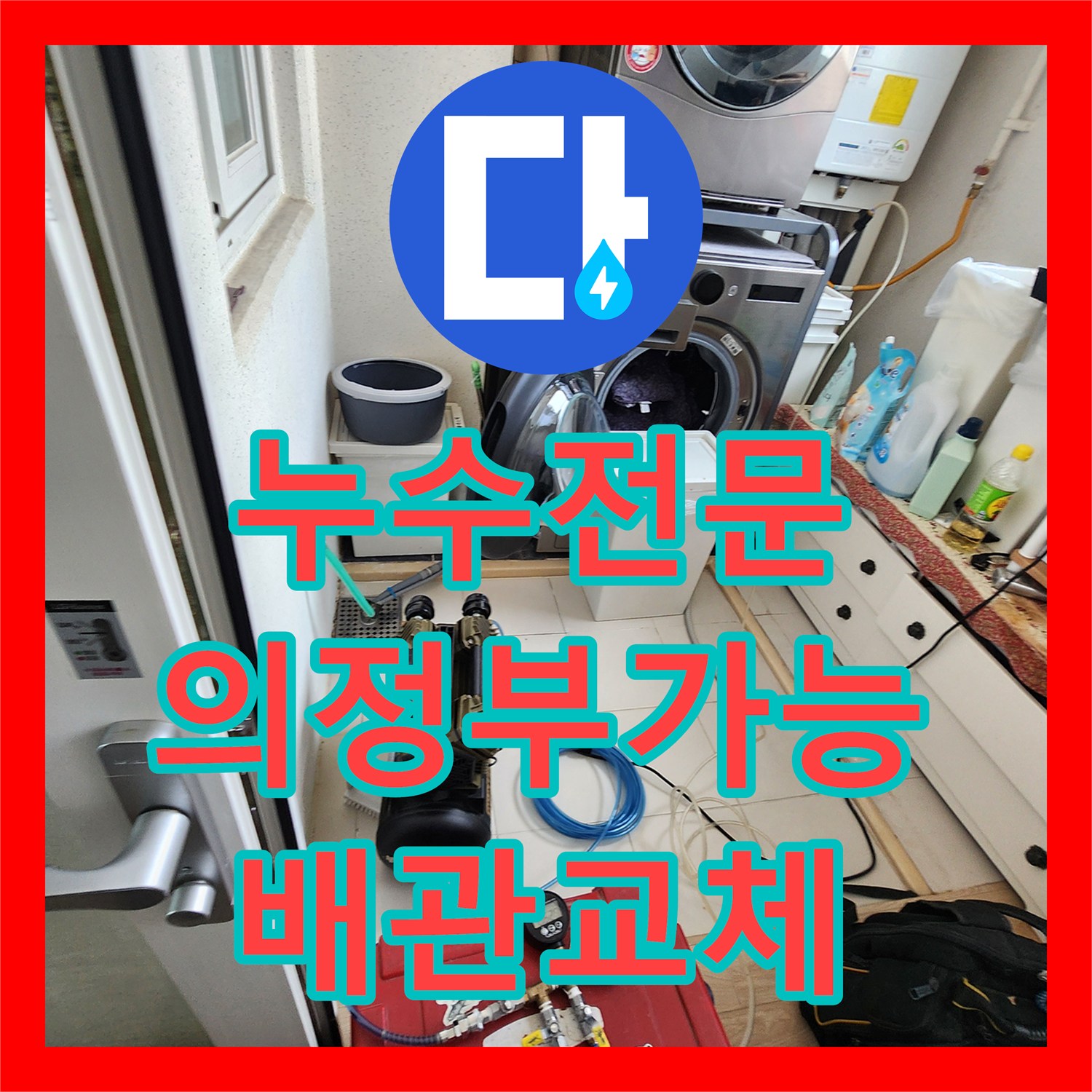 누수전문 세탁실 밸브 노후로 발생한 아래층 천장 누수 보수 경기도 의정부시 가능동