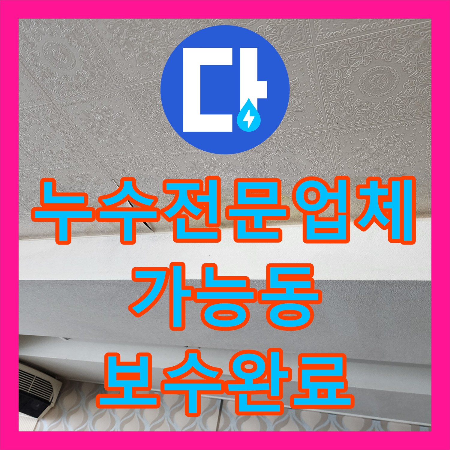 누수전문업체 세탁실 급수 배관 결함으로 인한 천장 누수를 해결한 의정부시 가능동 현장
