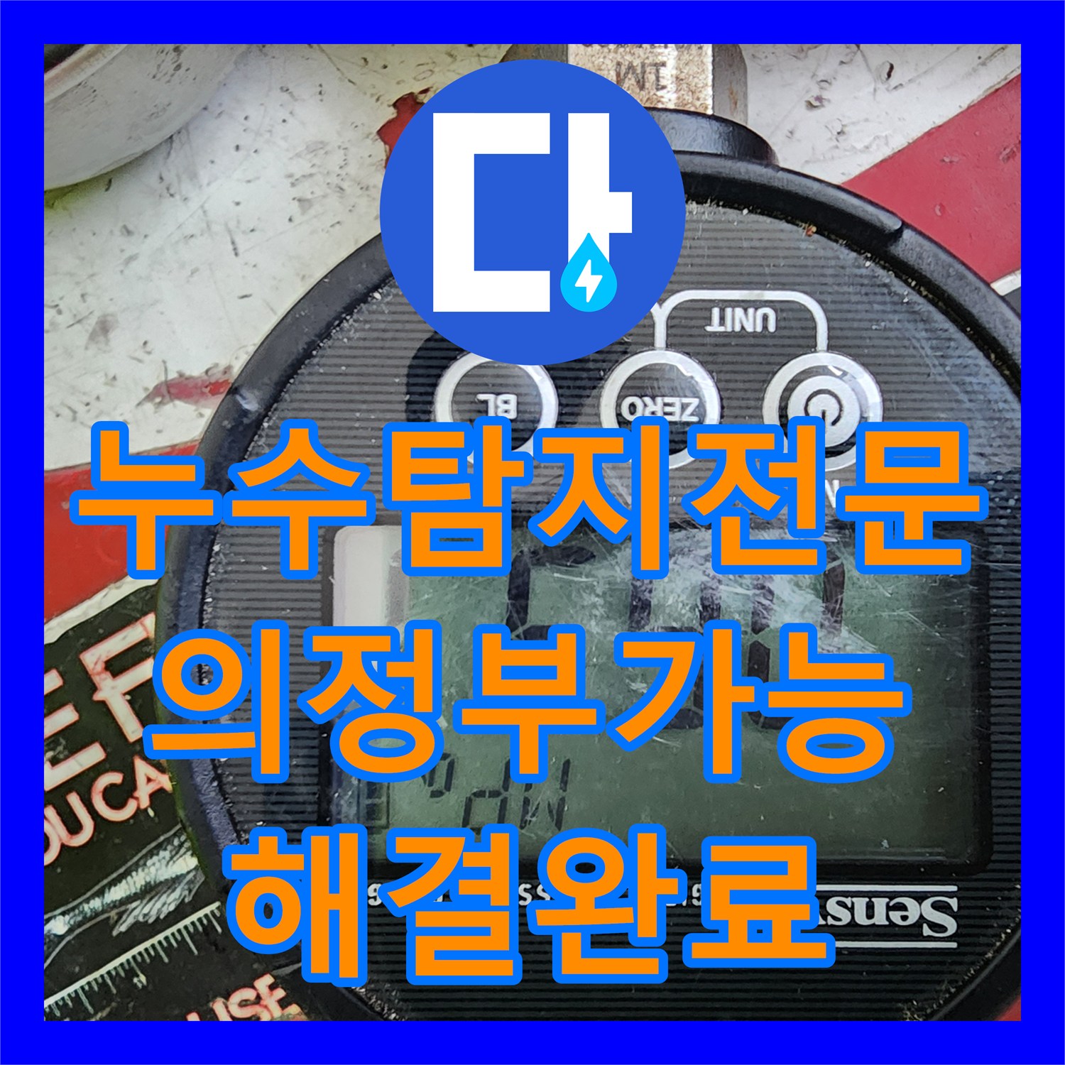 누수탐지전문 디지털 게이지로 찾아낸 세탁실 배관 누수 지점 보수 경기도 의정부시 가능동