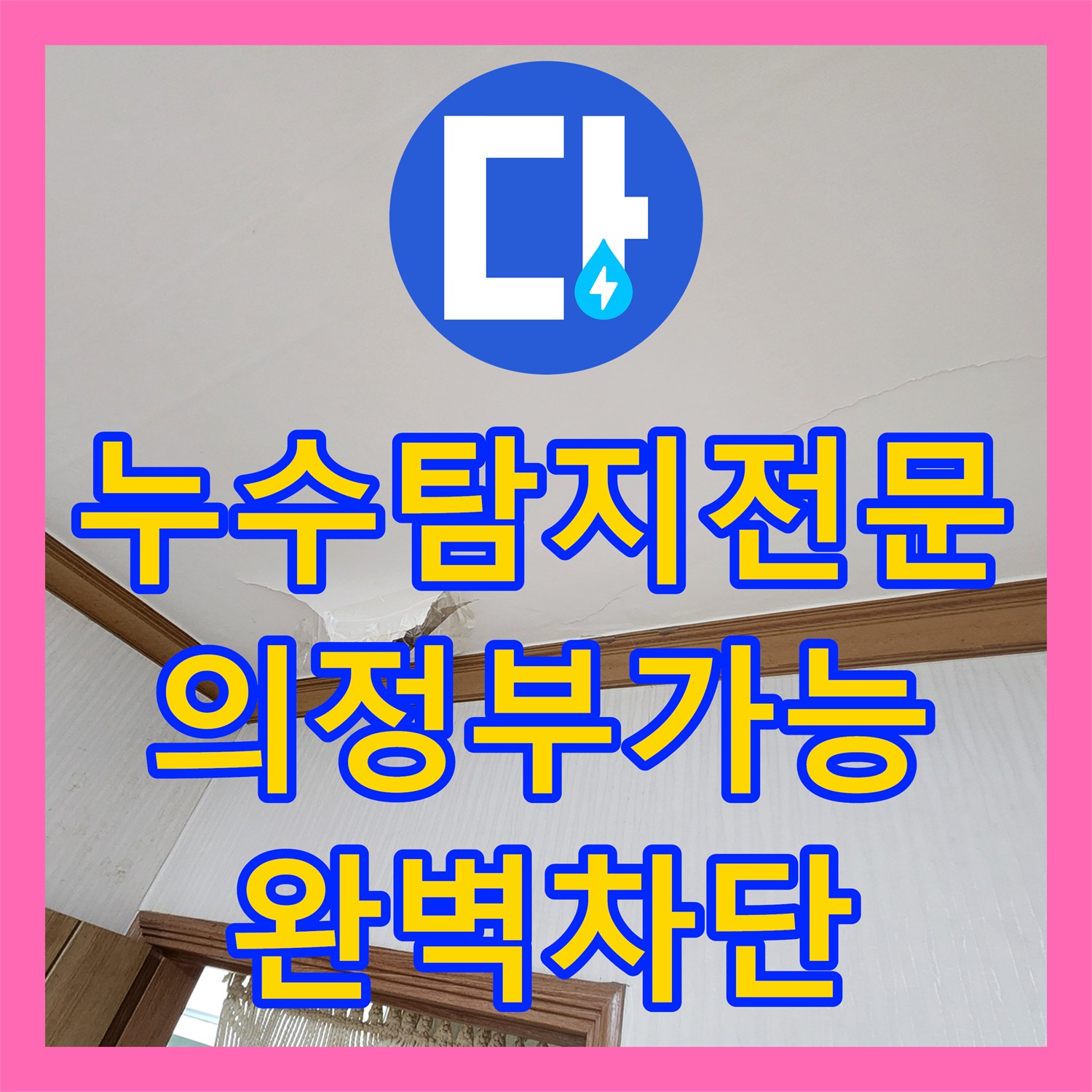 누수탐지전문 세탁실 밸브 노후에 따른 천장 물샘 보수 작업 경기도 의정부시 가능동