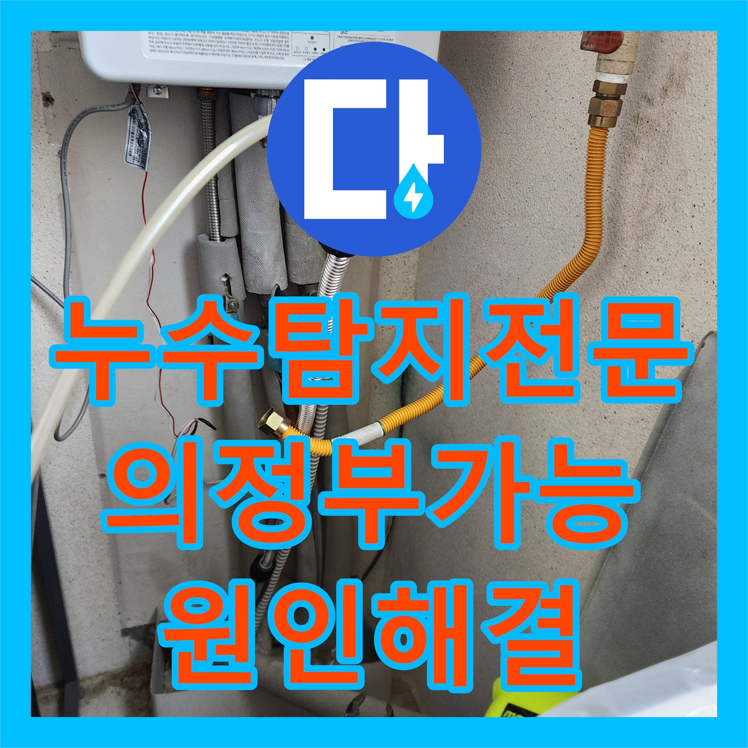 누수탐지전문 천장 도배지 변색의 원인이었던 세탁실 배관 결함을 수선한 의정부시 가능동 사례