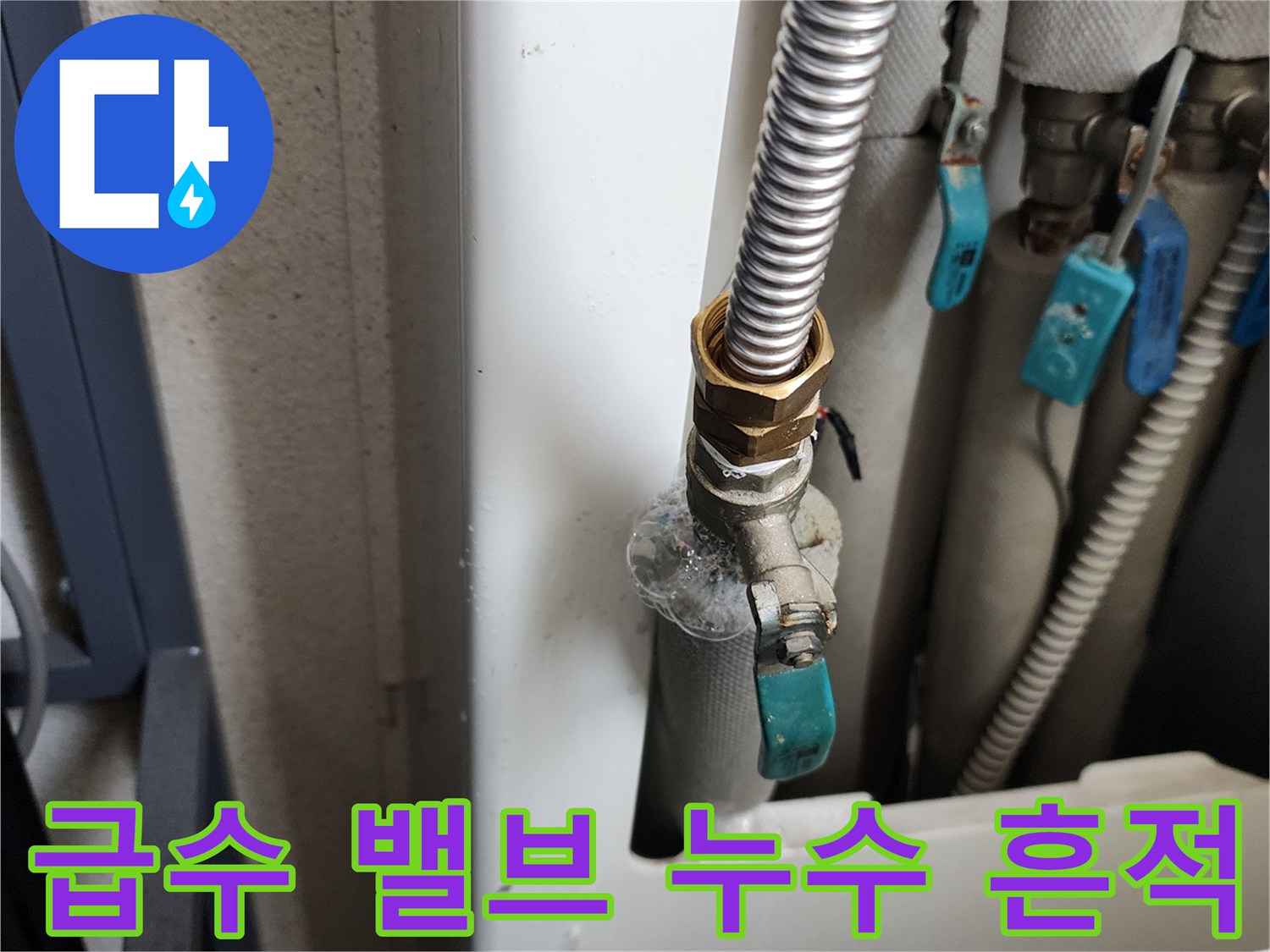 의정부 가능동 급수 배관 연결 부위의 하얀 물때와 누수 현상
