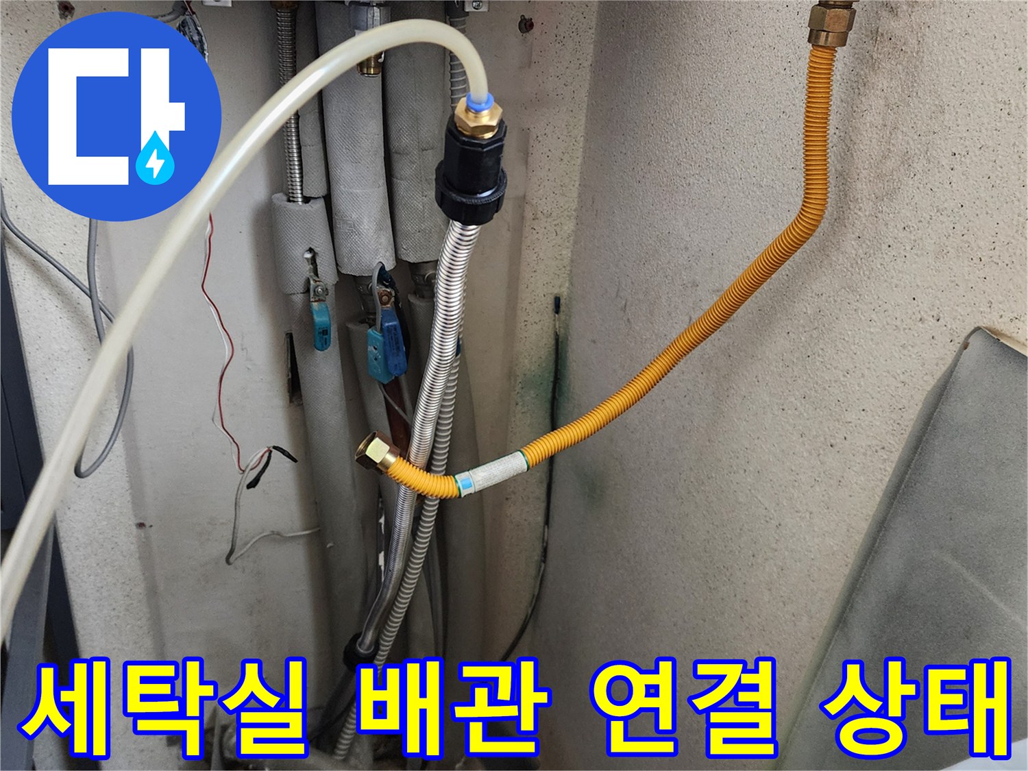 의정부-가능동-세탁실-급수-배관-연결-부위-근접-사진
