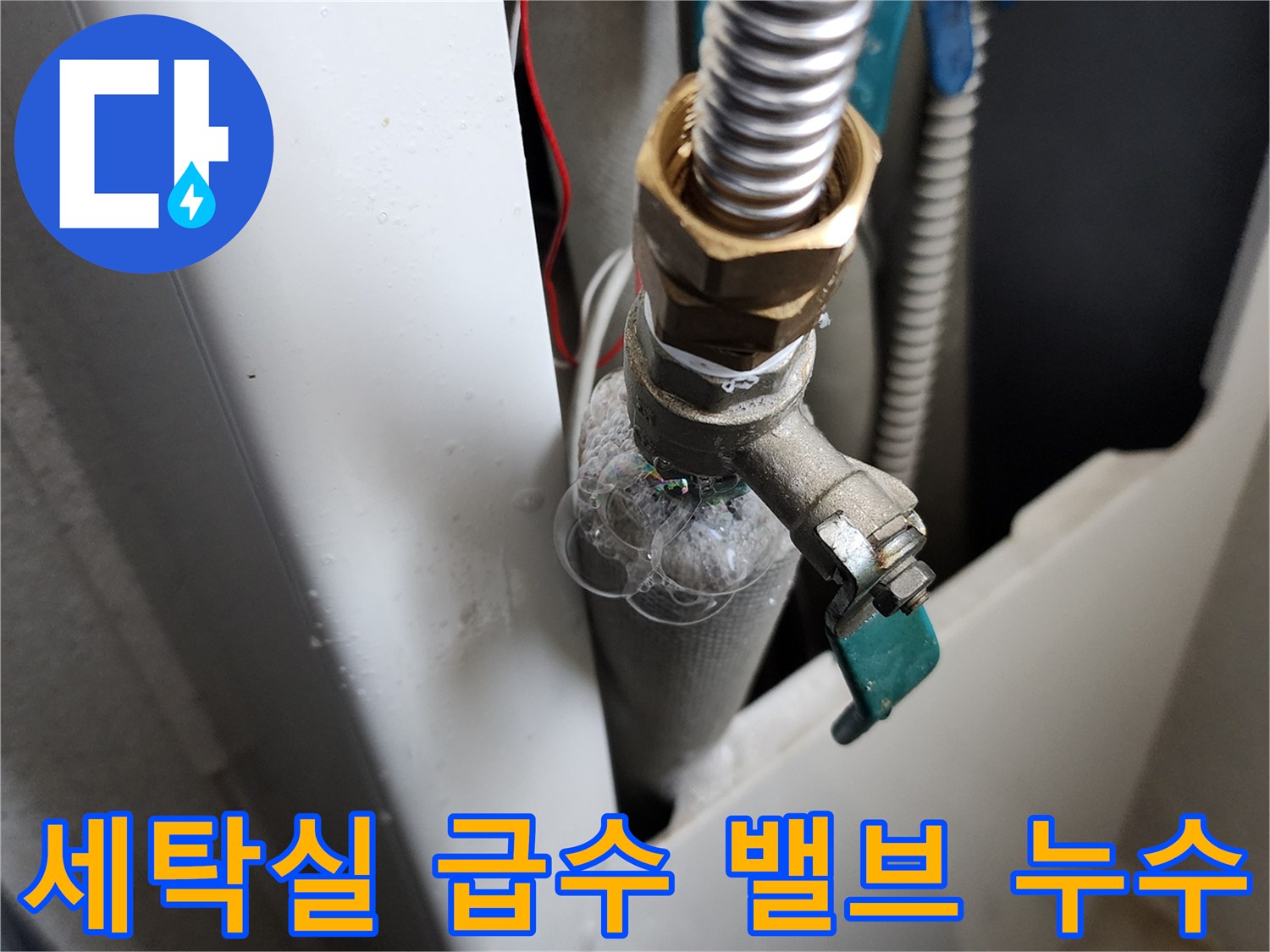 의정부 가능동 세탁실-급수 배관 연결 부위의 물샘 현상