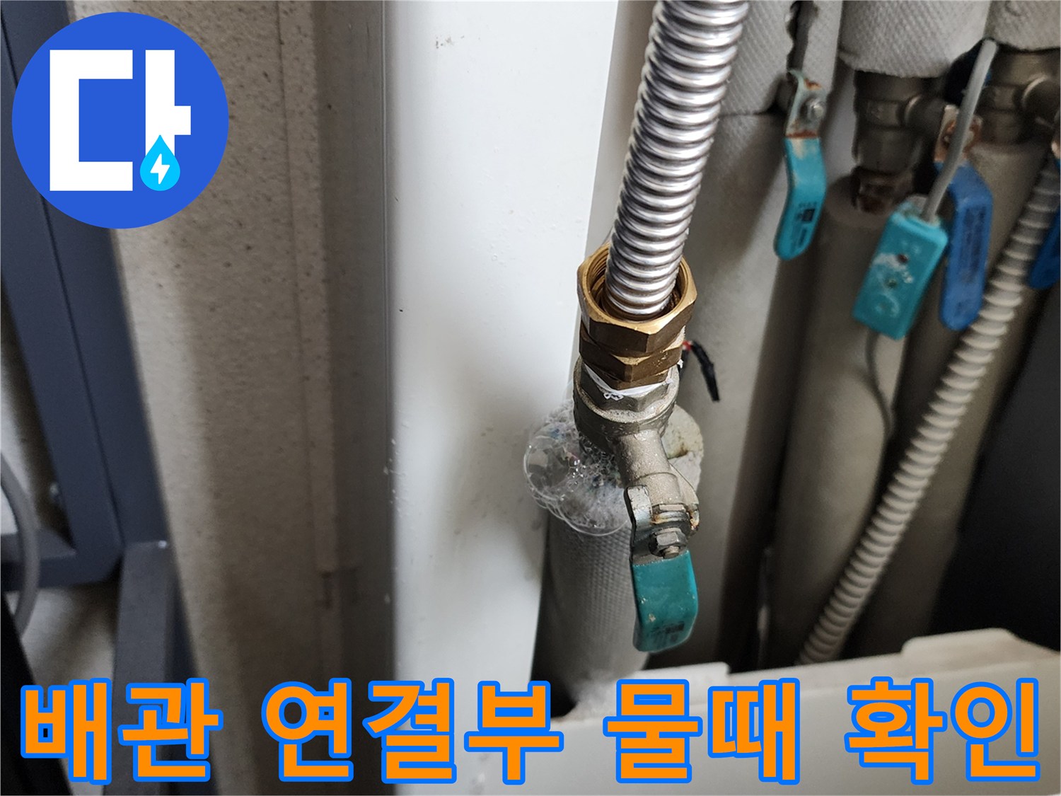 의정부 가능동 세탁실 수도 밸브와 자바라 호스 누수 지점 상세 촬영