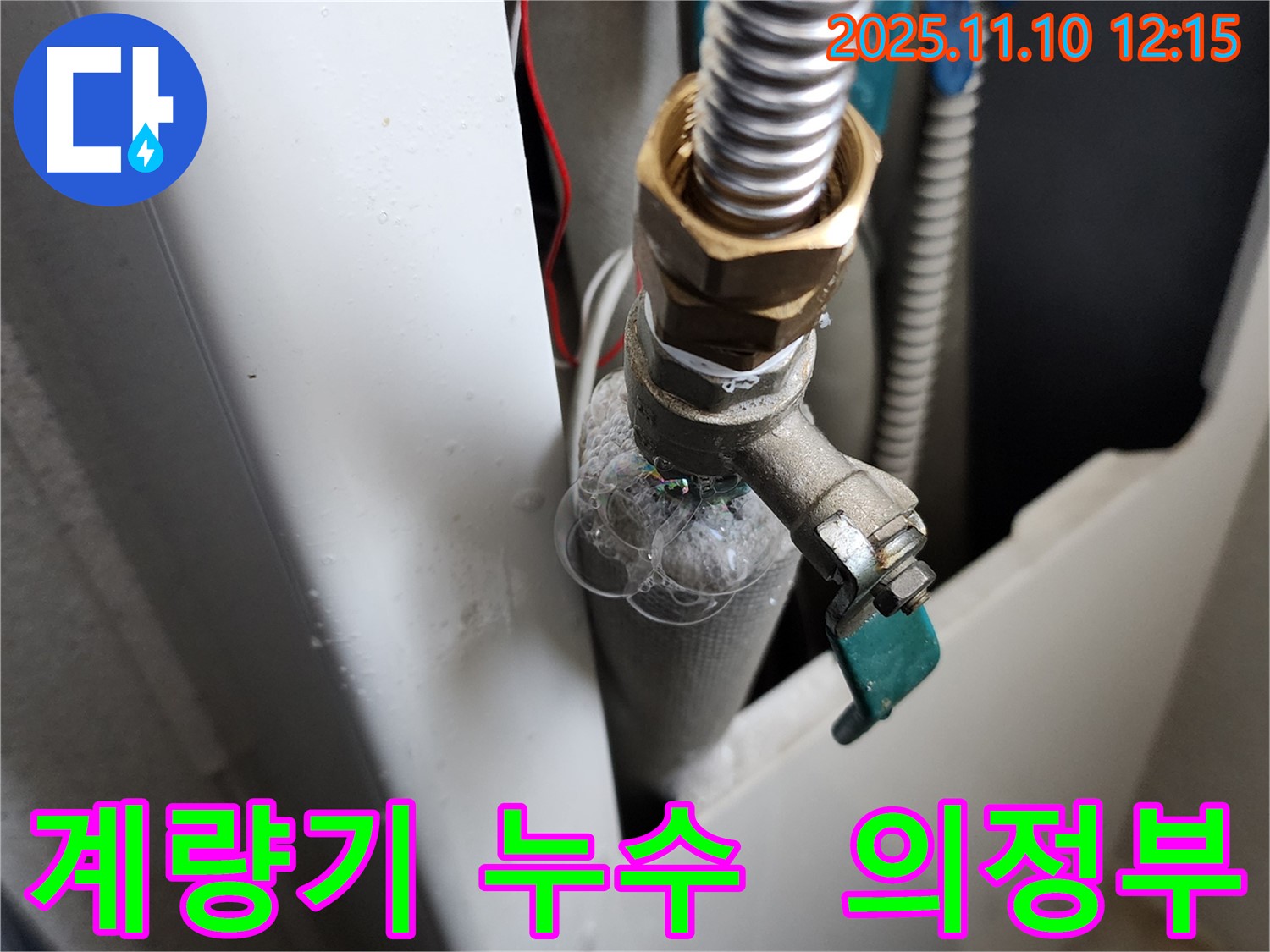 의정부 가능동 수도 계량기 연결부 누수 - 누수탐지 전문가가 정확하게 진단하고 신속하게 수리합니다.