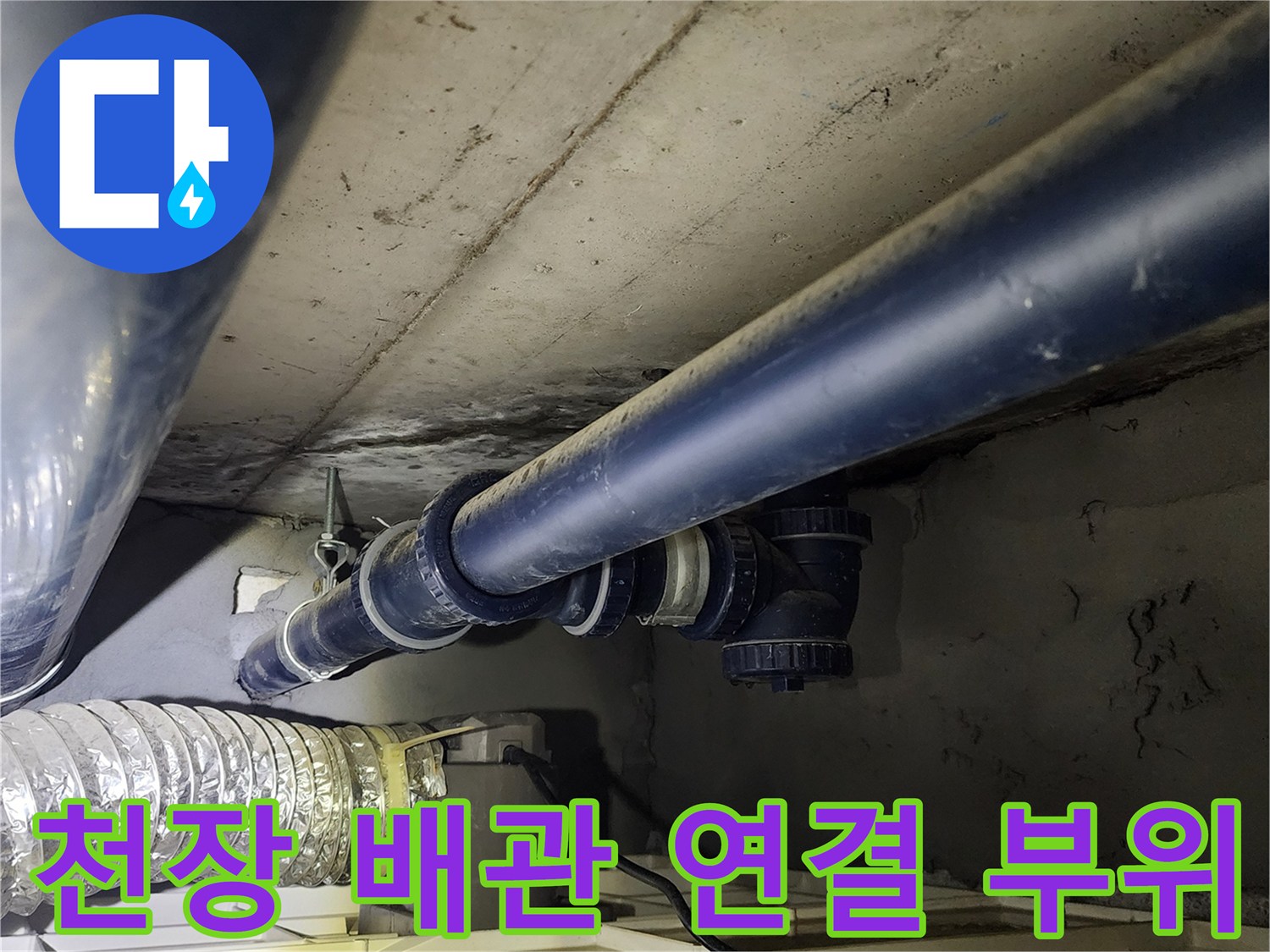 의정부 가능동-천장 내부 배관과 밸브 점검 사진