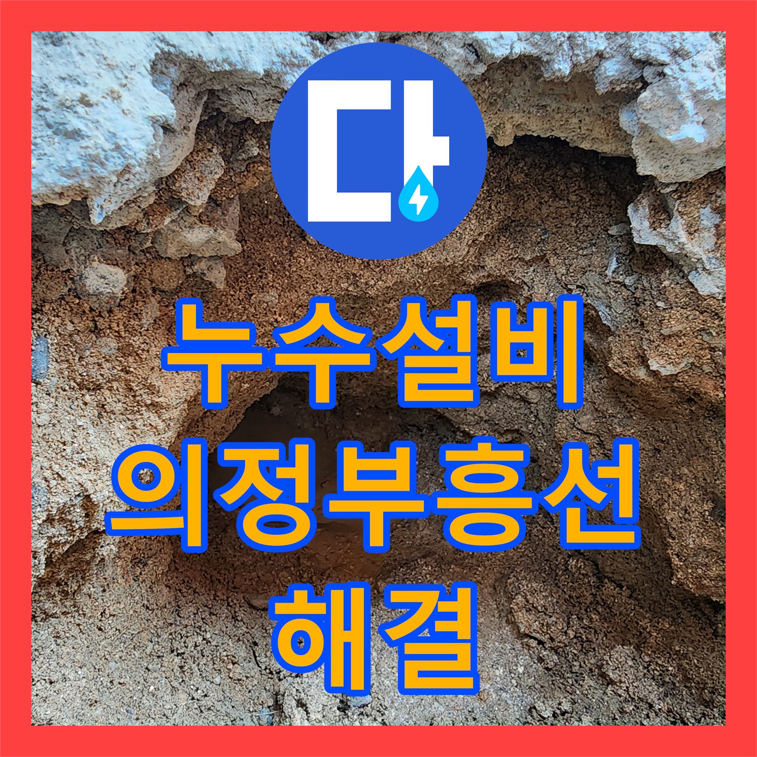 누수설비 외부 PVC 배관 파손 부위 정밀 교체한 경기도 의정부시 흥선동 현장