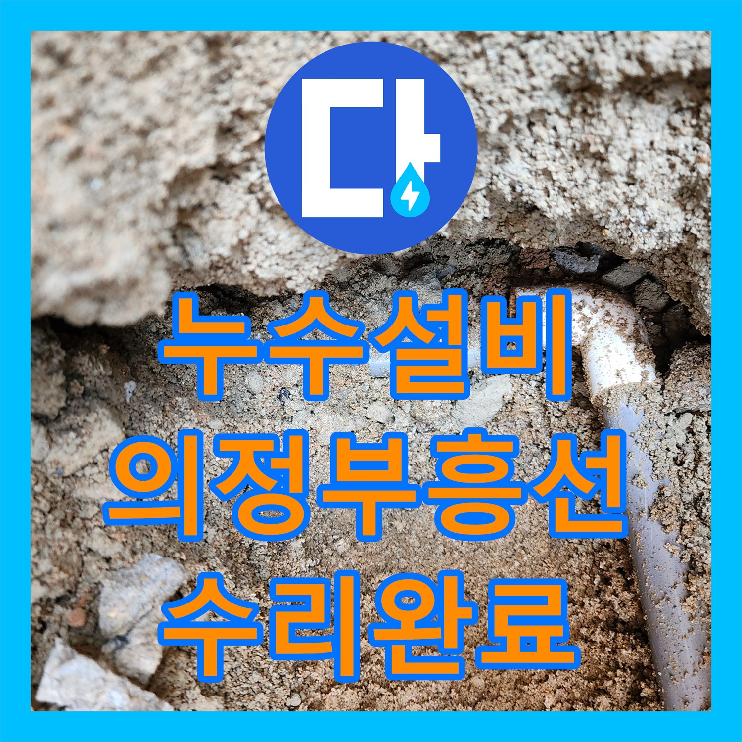 누수설비 외부 바닥 PVC 배관 누출 지점 정밀 탐지 및 수리 경기도 의정부시 흥선동