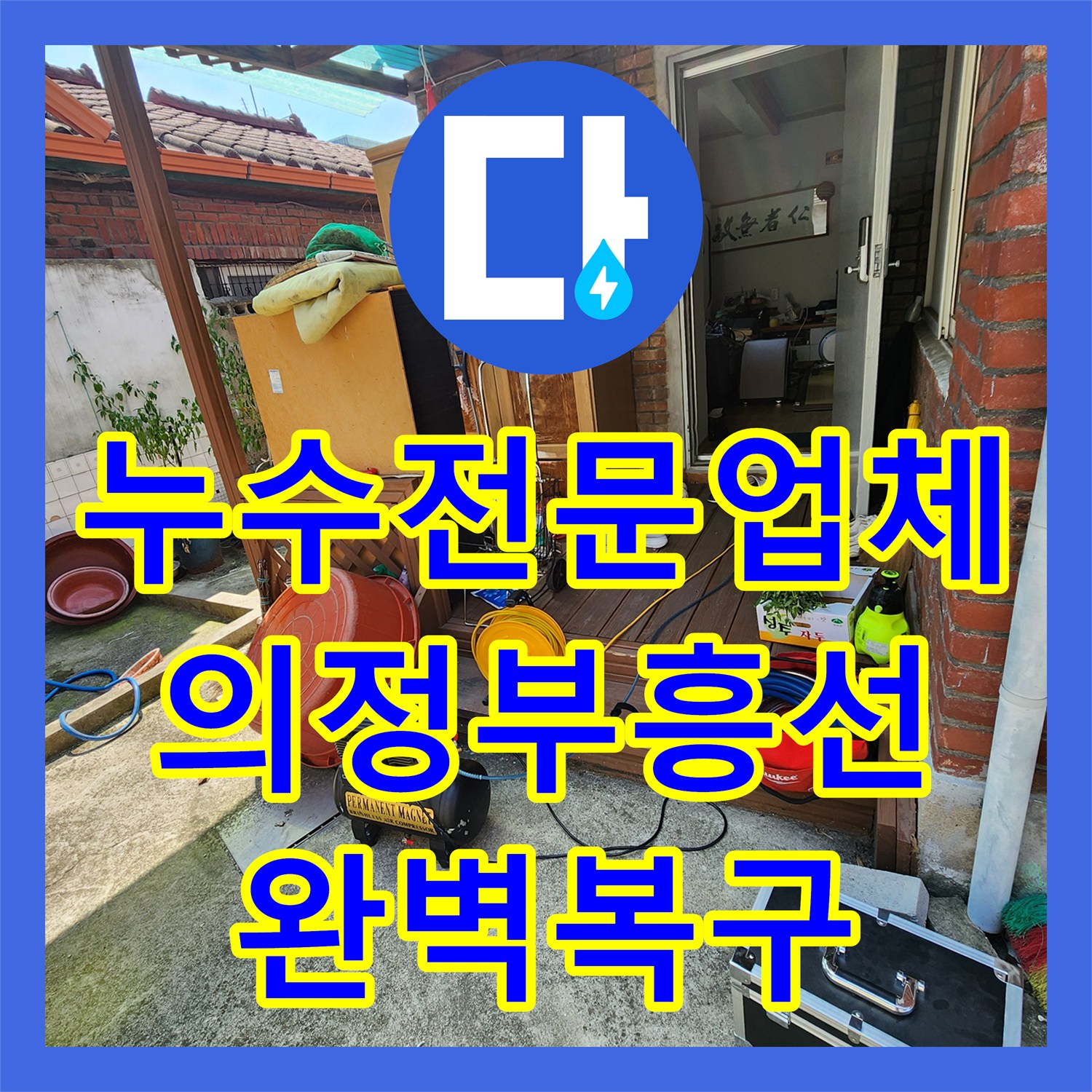 누수전문업체 매립된 PVC 엘보우 배관 균열 보수로 물샘 잡은 의정부시 흥선동