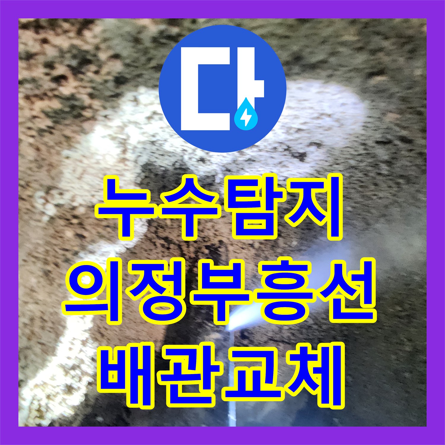 누수탐지 PVC 배관 연결부 파손 지점을 찾아 교체한 사례 의정부시 흥선동