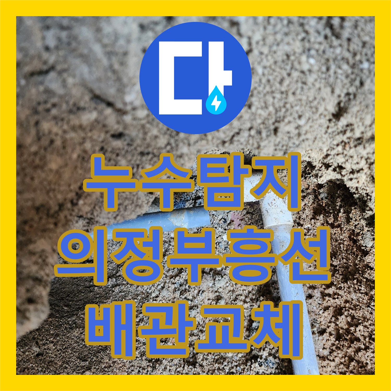 누수탐지 PVC 배관 파손 부위를 찾아 교체한 경기도 의정부시 흥선동 현장