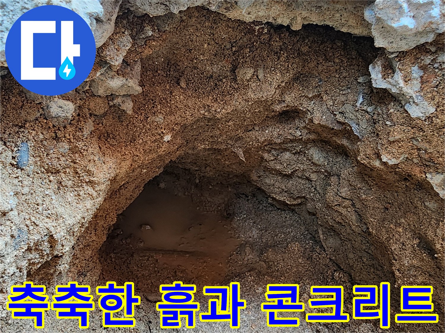 물샘 지점을 확인하려고 파헤친 굴착 부위의 젖은 흙 모습입니다.