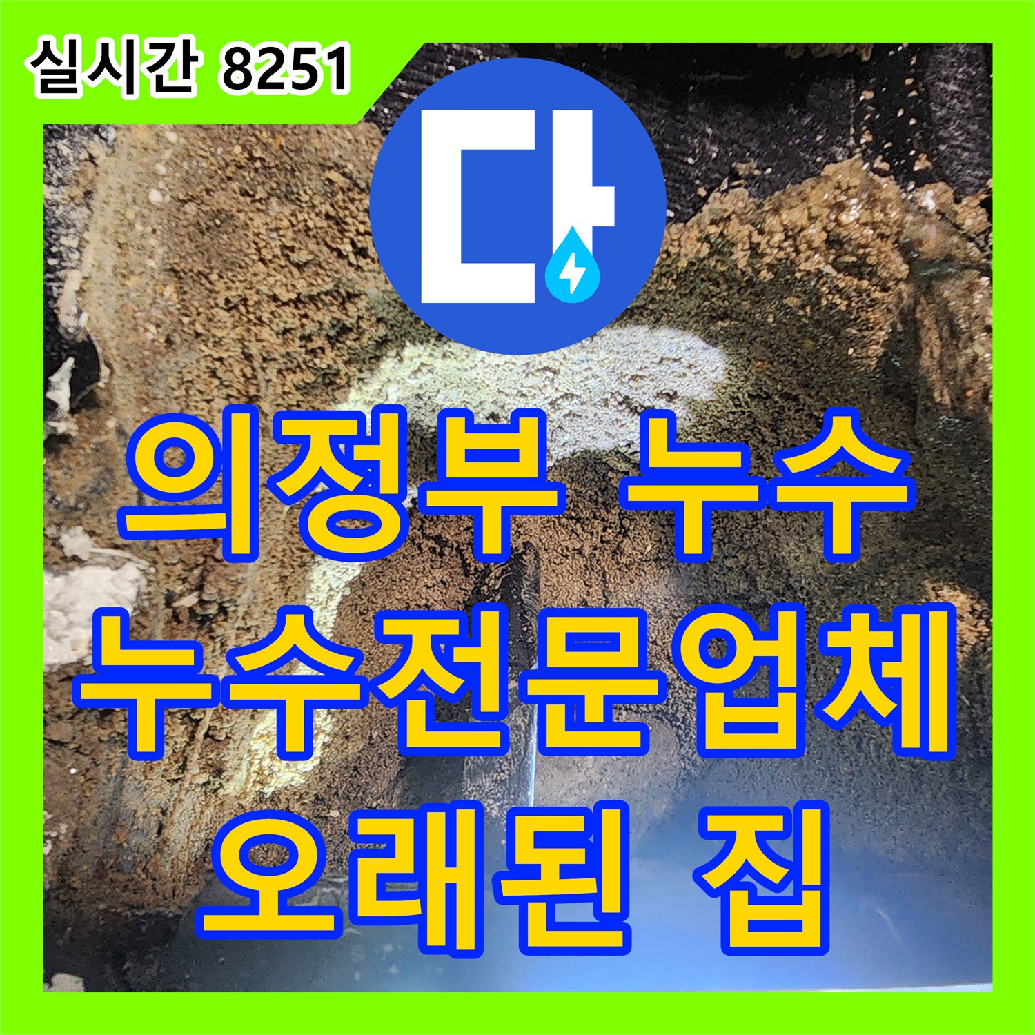 의정부 흥선동 누수전문업체, 오래된 집 누수 고민 해결