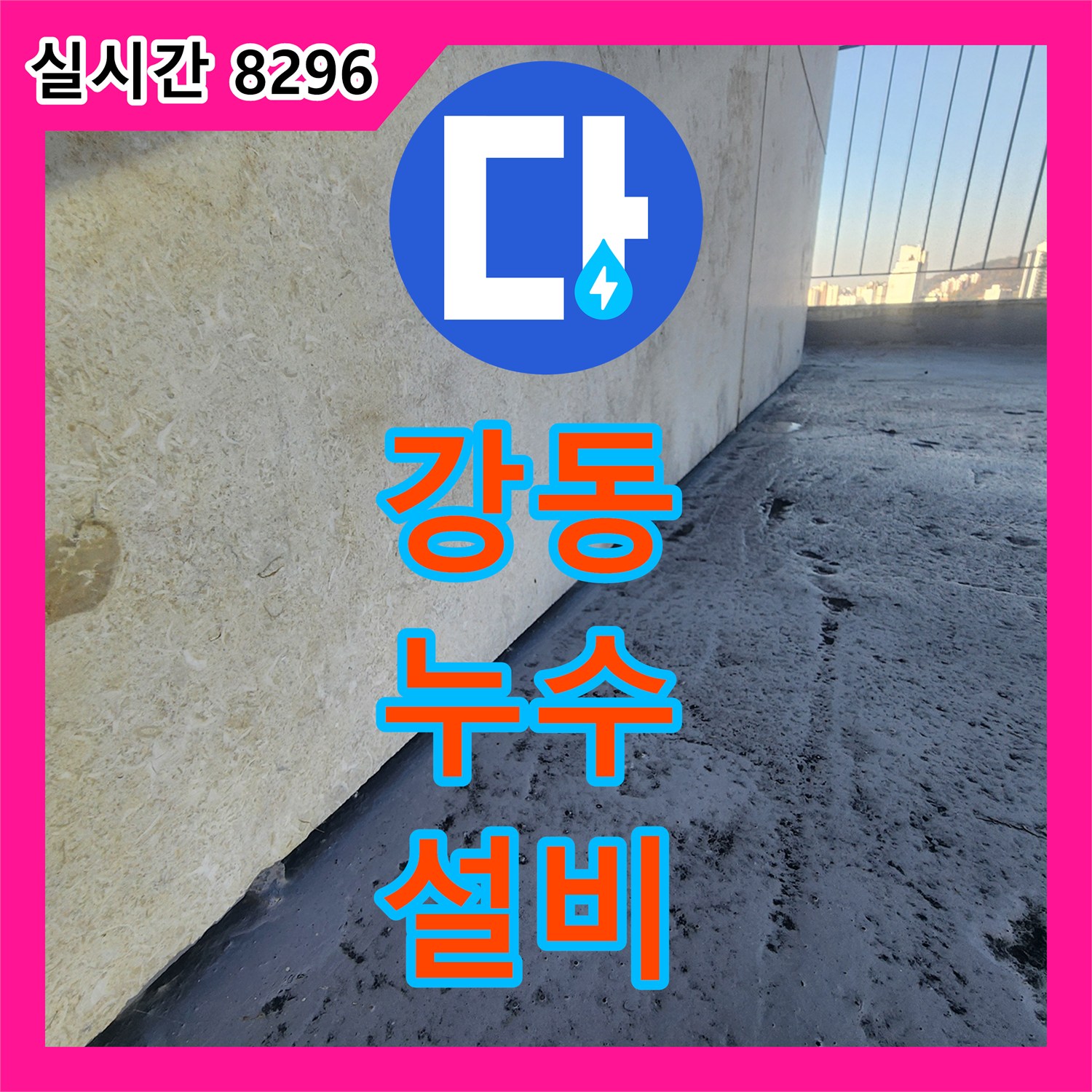 강동 누수설비업체, 주택 베란다 누수, 완벽 차단