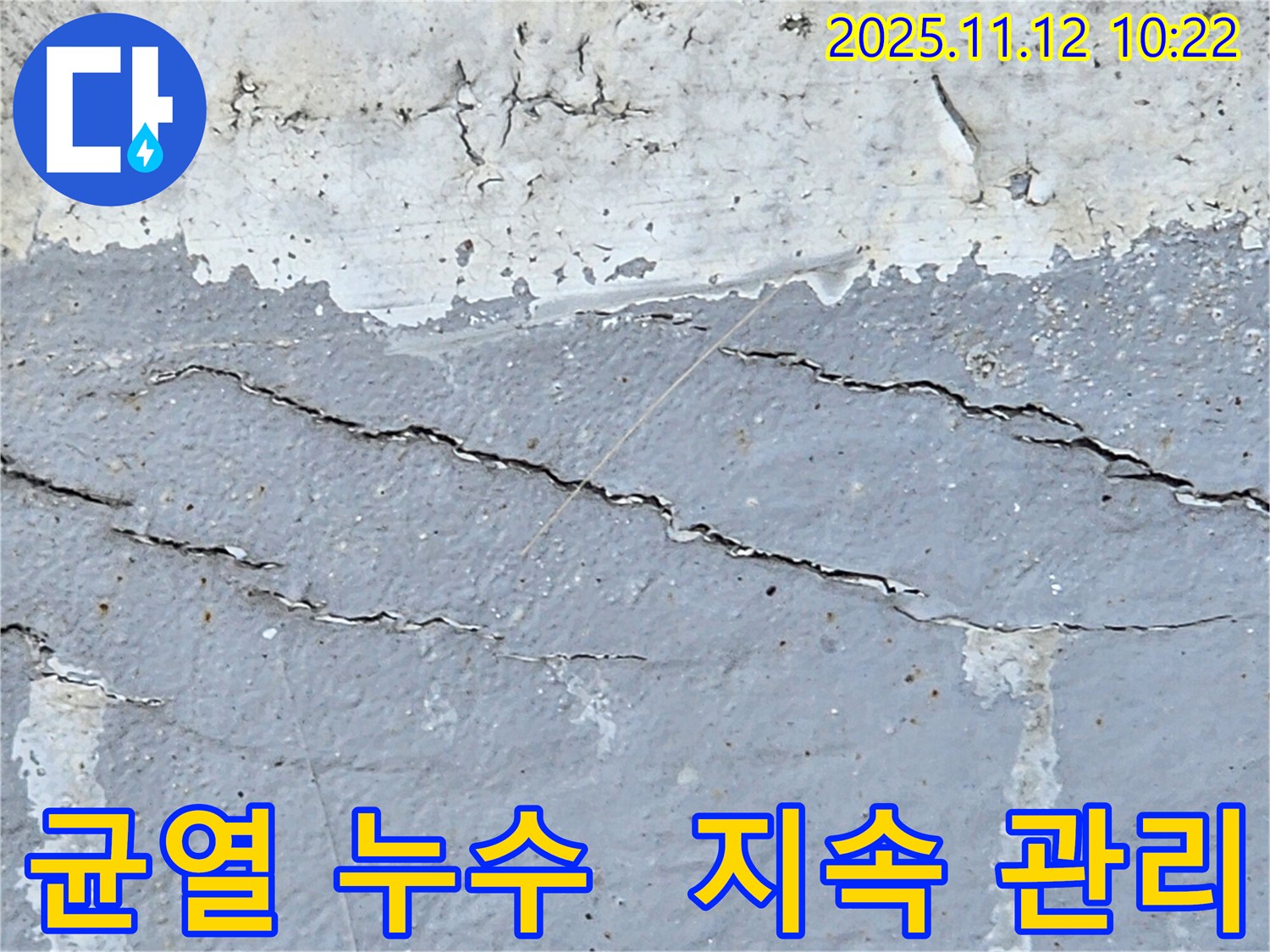 균열 누수 문제 해결을 위한 지속적인 관리 서비스 - 고객님의 만족도를 높여드립니다.