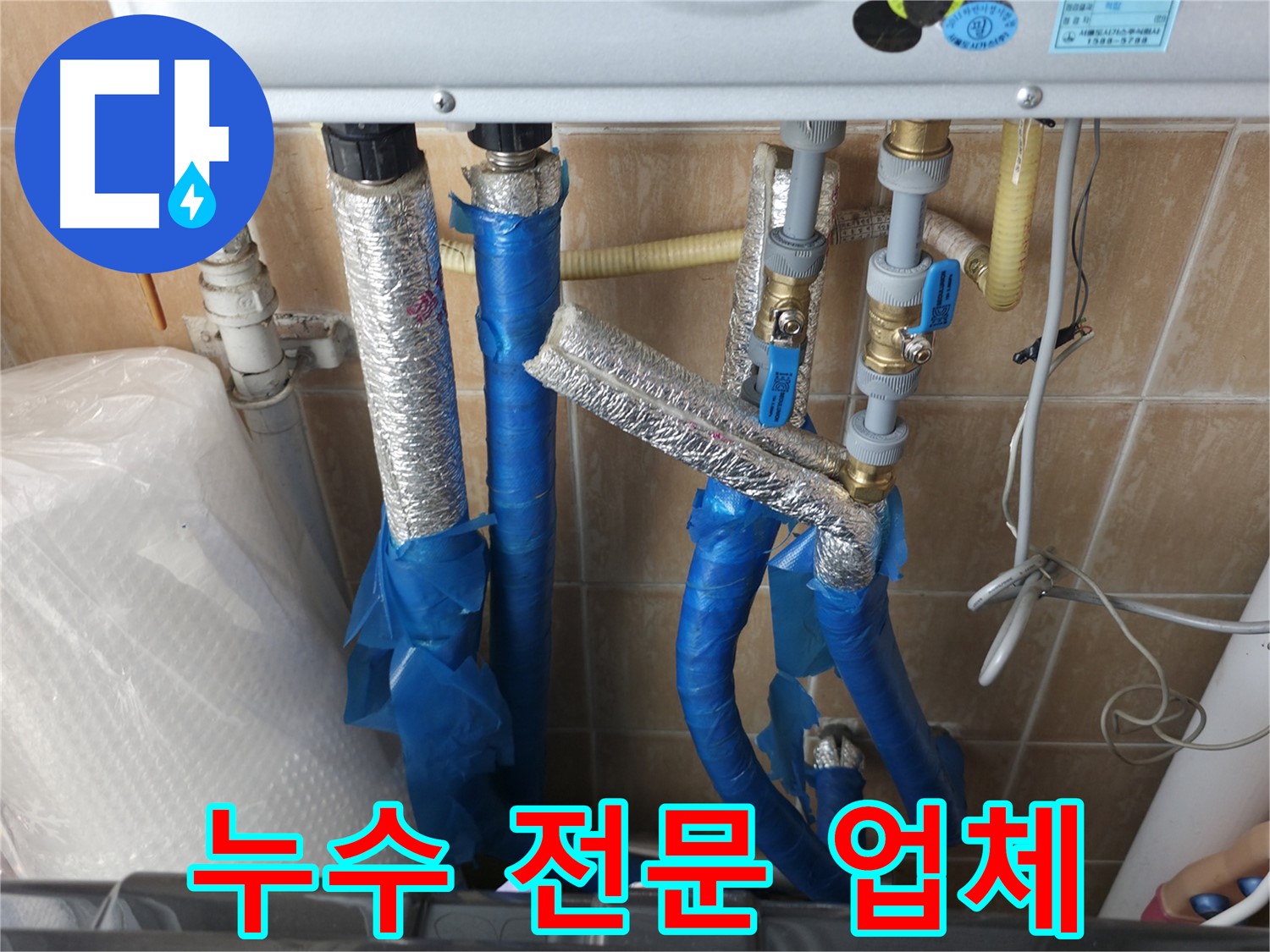 관악구 누수 전문 업체 - 보라매동 온수배관 누수 현장에서 누수 문제를 해결하는 모습