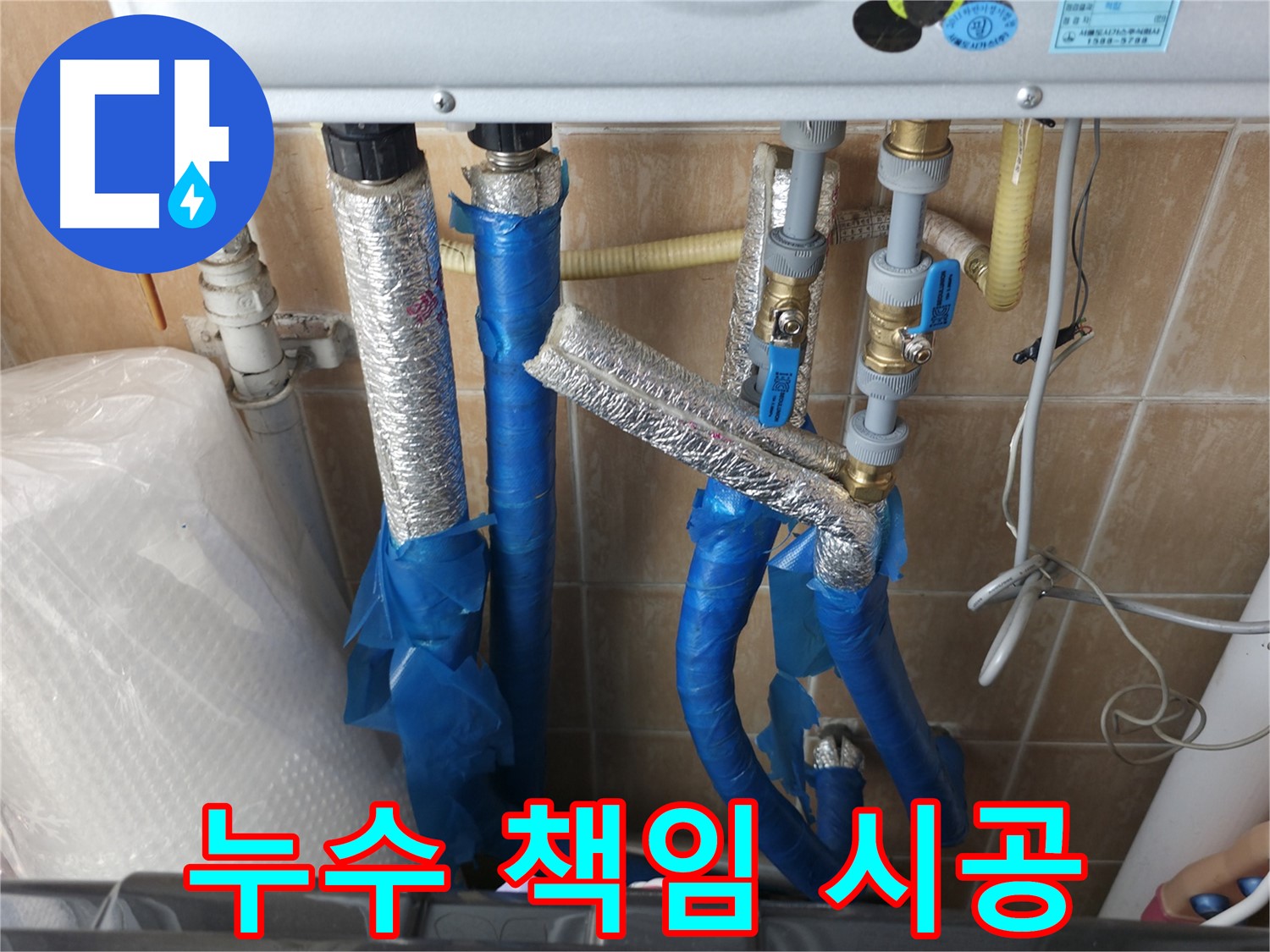 관악구 누수 책임 시공 - 보라매동 온수배관 누수 현장에서 누수탐지를 책임감 있게 진행하는 모습입니다.