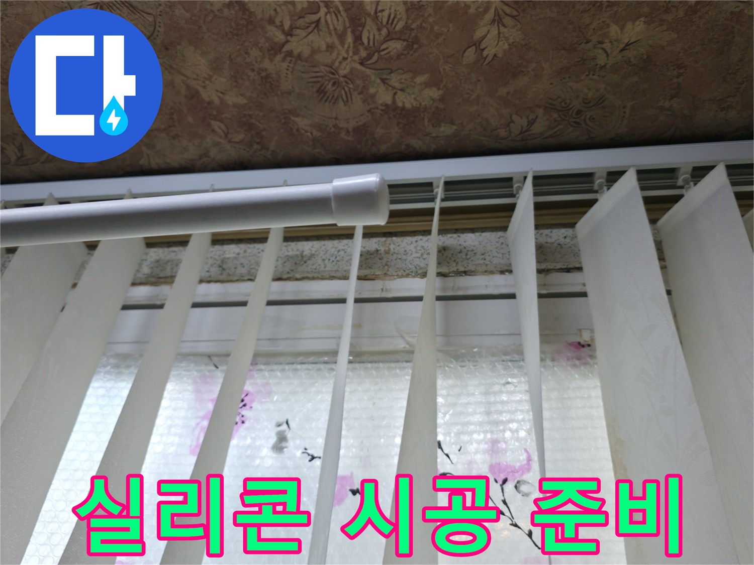 관악구 보라매동 누수 - 창틀 실리콘 재시공 준비, 꼼꼼한 마스킹 작업