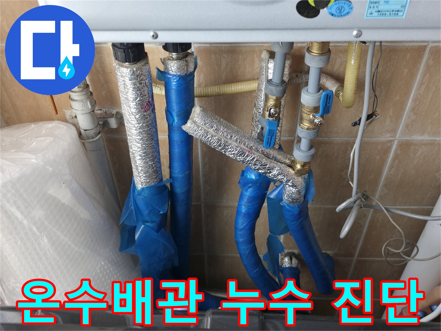 관악구 보라매동 온수배관 누수 - 정확한 진단으로 누수 위치를 찾아 해결하는 누수 전문가의 모습