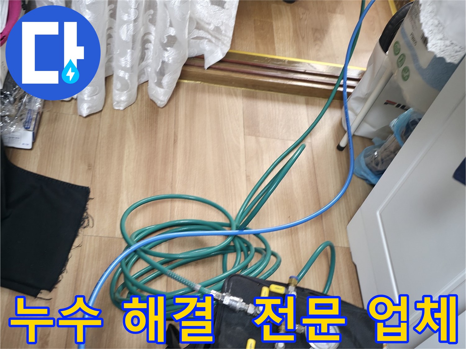 누수 해결 전문 업체 - 1년 악성 누수를 해결하는 누수탐지 전문 업체의 모습입니다.