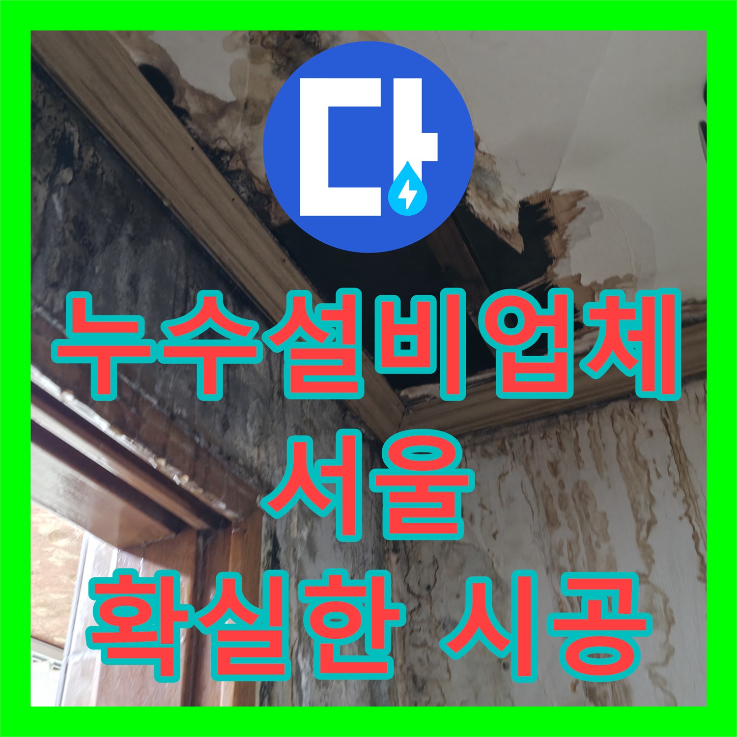 누수설비 - 1년 간 아랫집을 괴롭힌 누수, 노후된 온수 배관 설비 교체로 완벽 해결 - 관악구