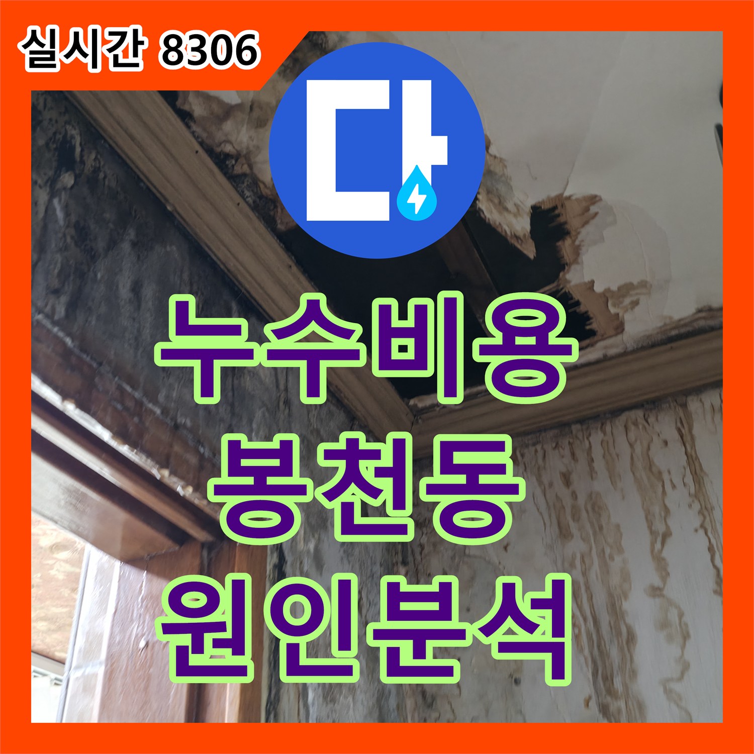 누수탐지비용, 합리적인 견적으로 아파트 천장 누수 원인 분석 - 봉천동