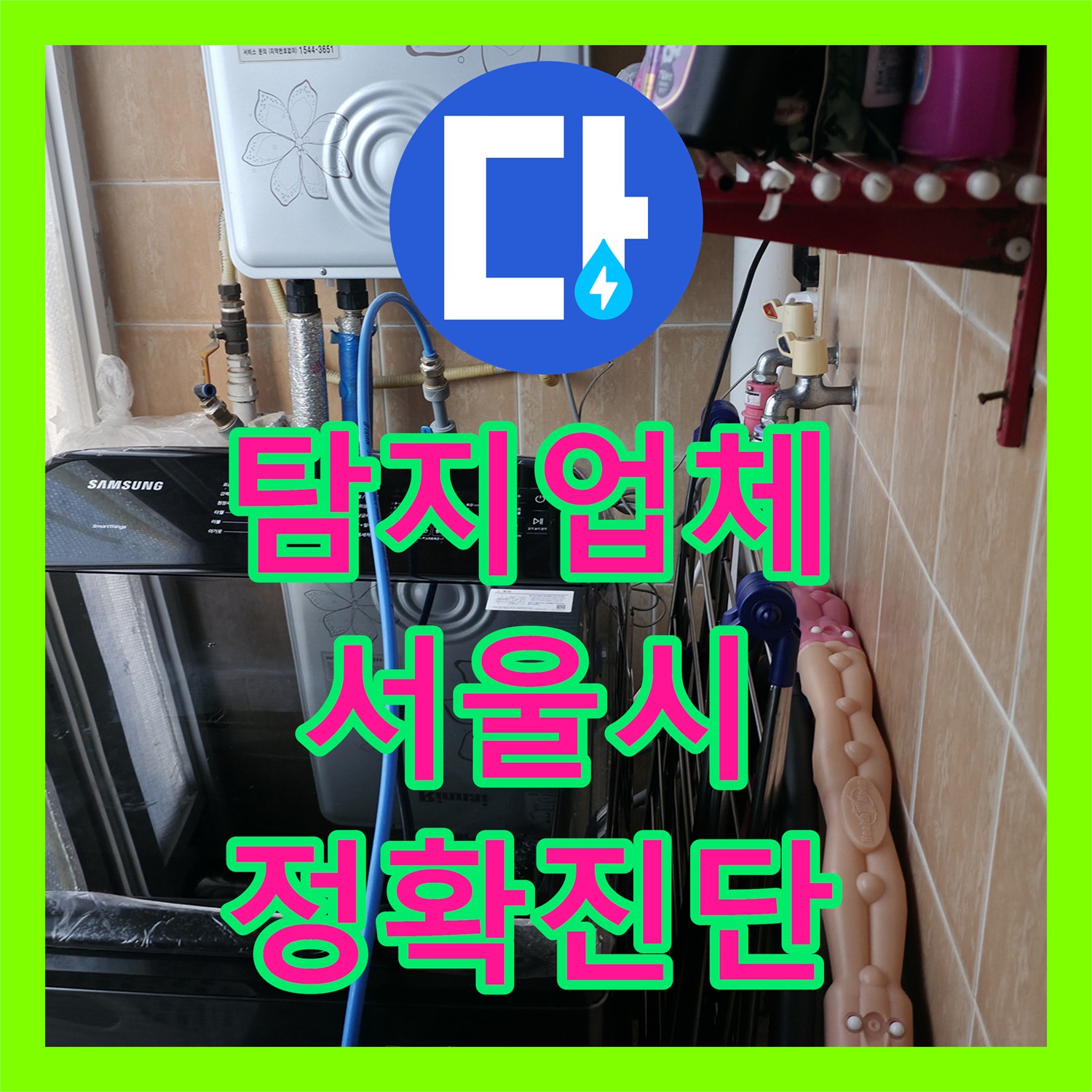 누수탐지업체 선정의 중요성, 1년 묵은 악성 누수 문제 해결 사례, 관악구