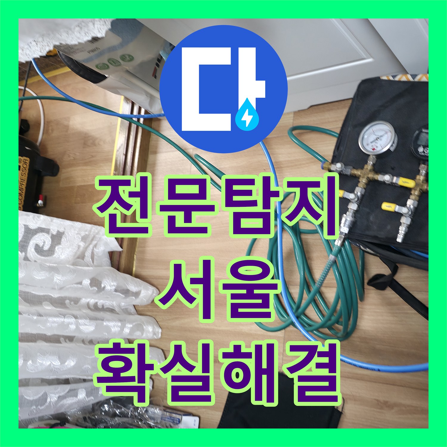 누수탐지전문업체, 1년 동안 해결되지 않던 악성 누수 문제에 대한 전문 탐지업체의 진단과 공사 서울
