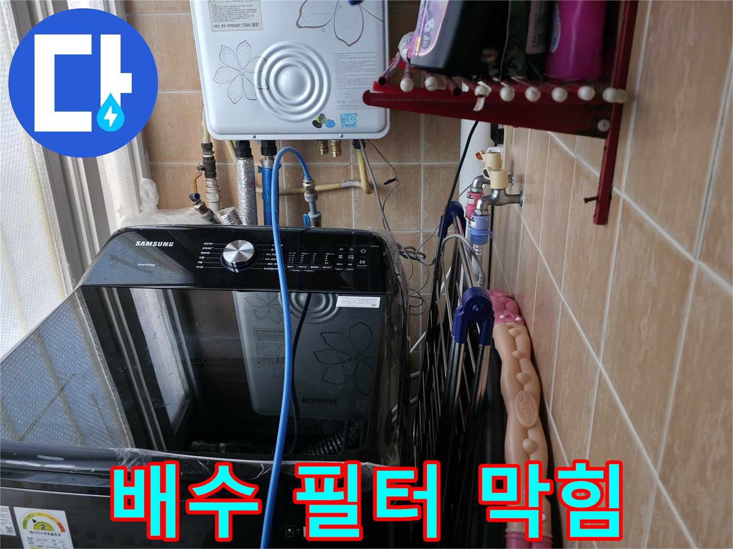 세탁기 배수 필터 막힘 - 봉천동 누수 - 필터 청소 및 점검
