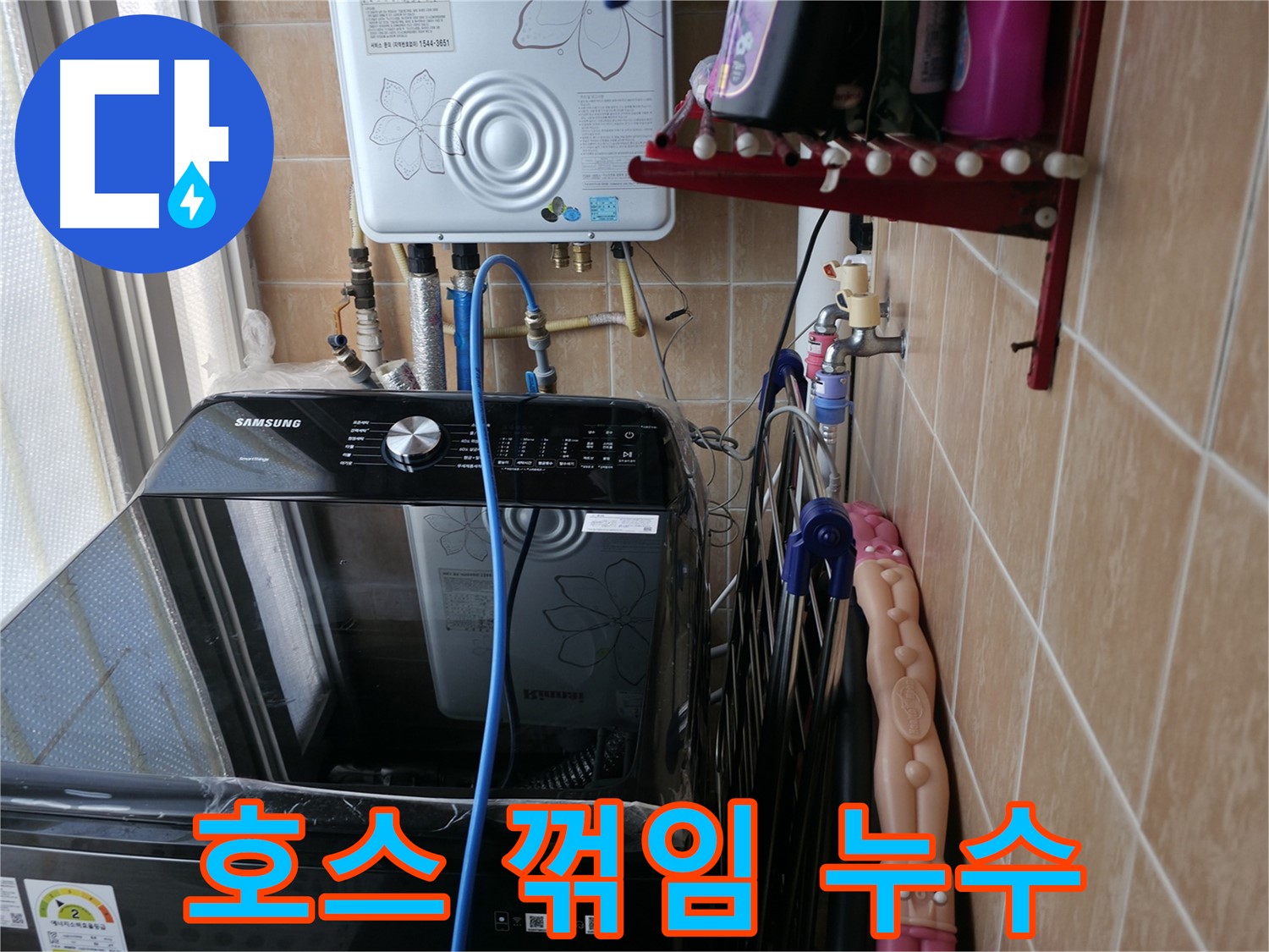 세탁기 배수 호스 꺾임 - 봉천동 누수 - 호스 위치 조정
