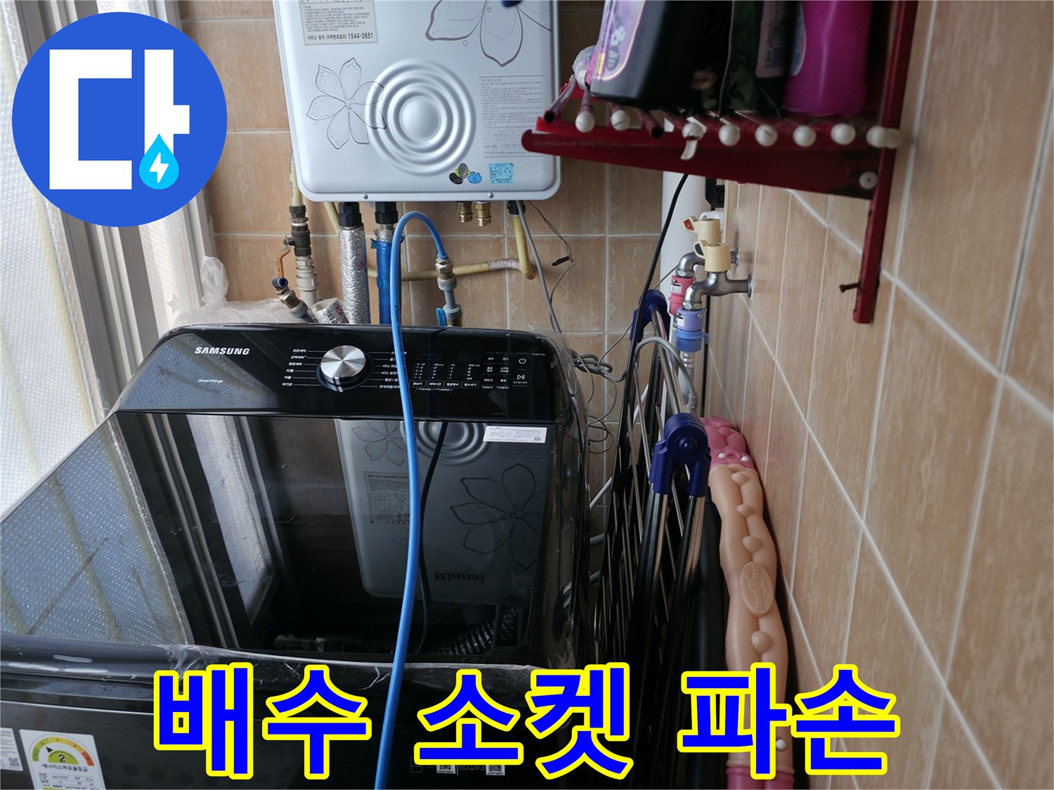 세탁기 배수 호스 연결 소켓 파손 - 봉천동 누수 - 소켓 교체