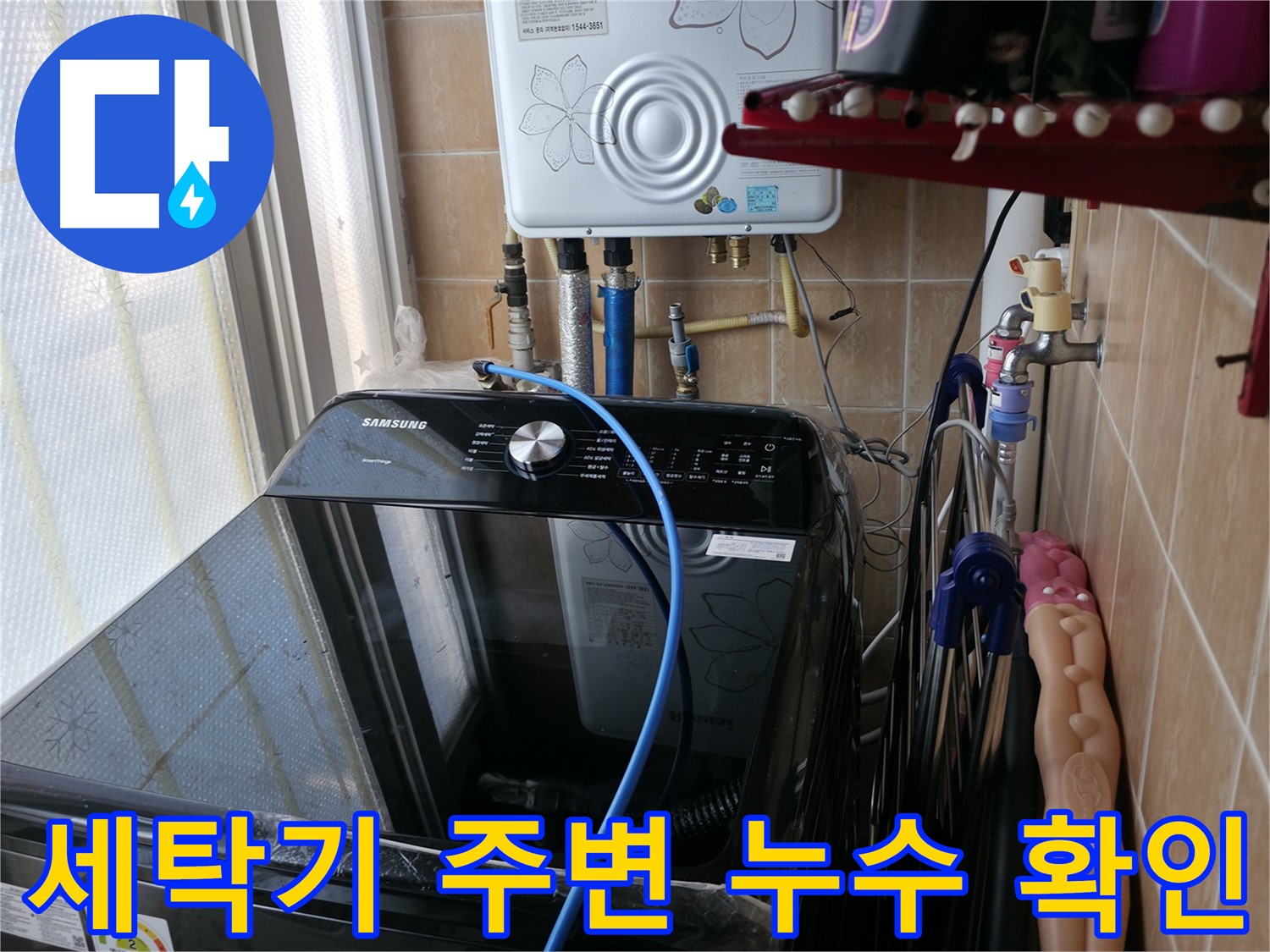 세탁기 주변 누수 확인 - 누수 탐지 장비로 정확한 누수 지점 찾기