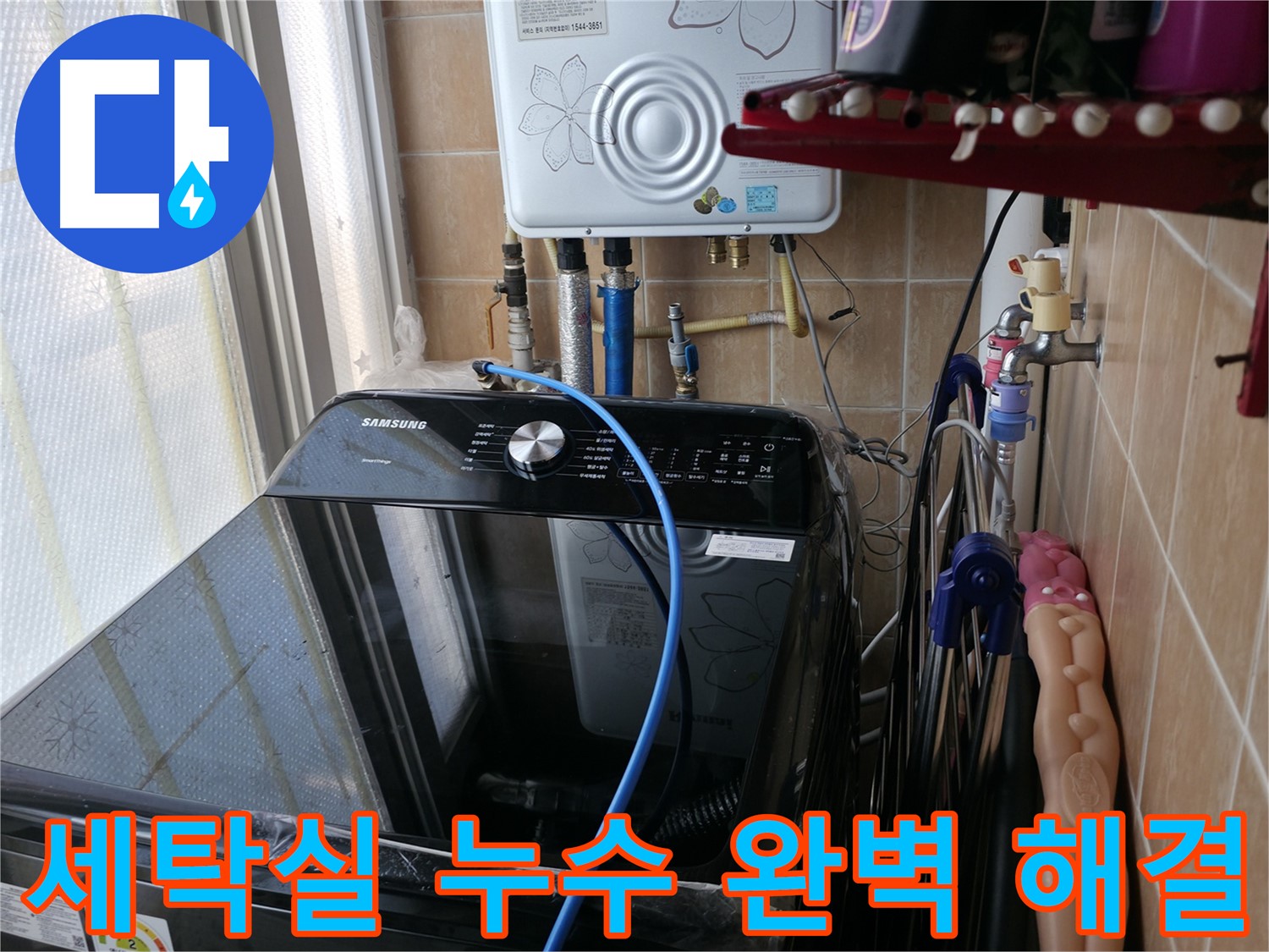 세탁실 누수 완벽 해결 - 꼼꼼한 누수 탐지와 완벽한 보수로 누수 걱정 끝