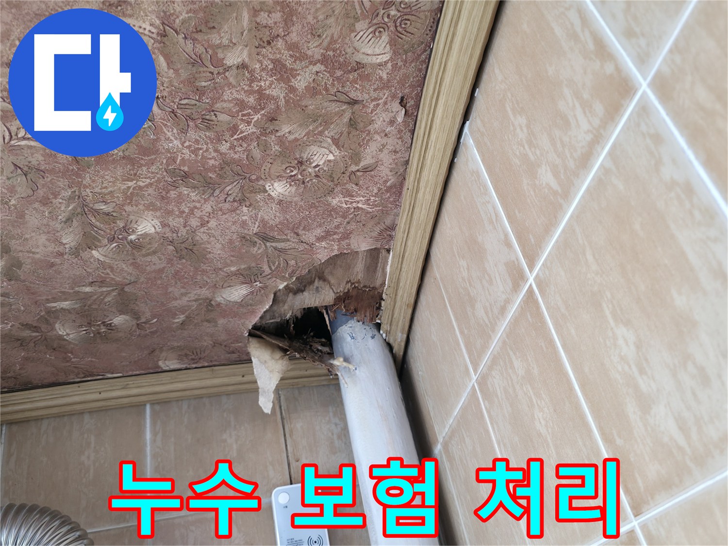천장 배관 누수 피해 - 보험 처리 상담 및 전문적인 공사 진행