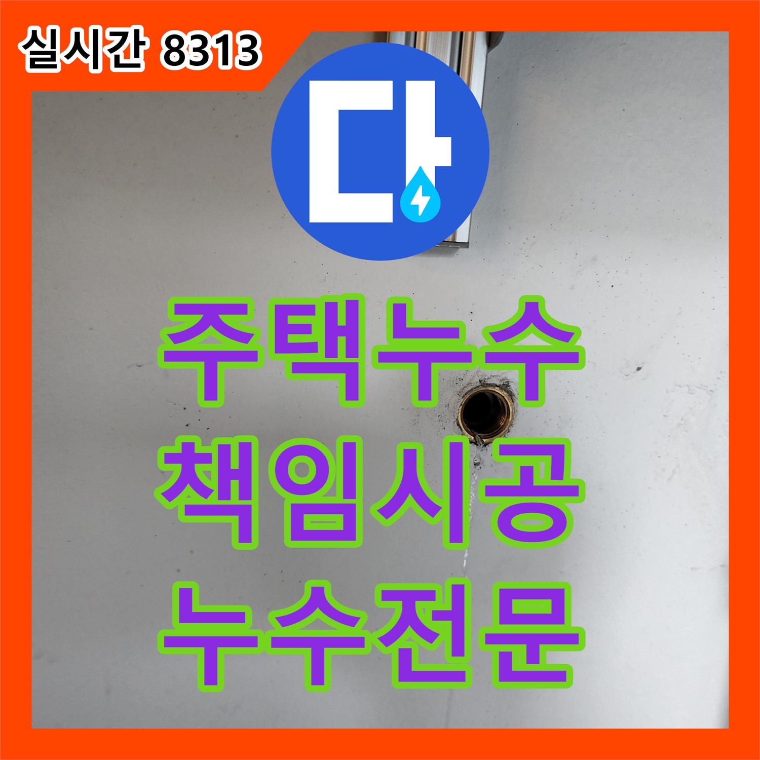 누수전문, 의정부 주택 누수, 원인부터 해결까지 책임 시공