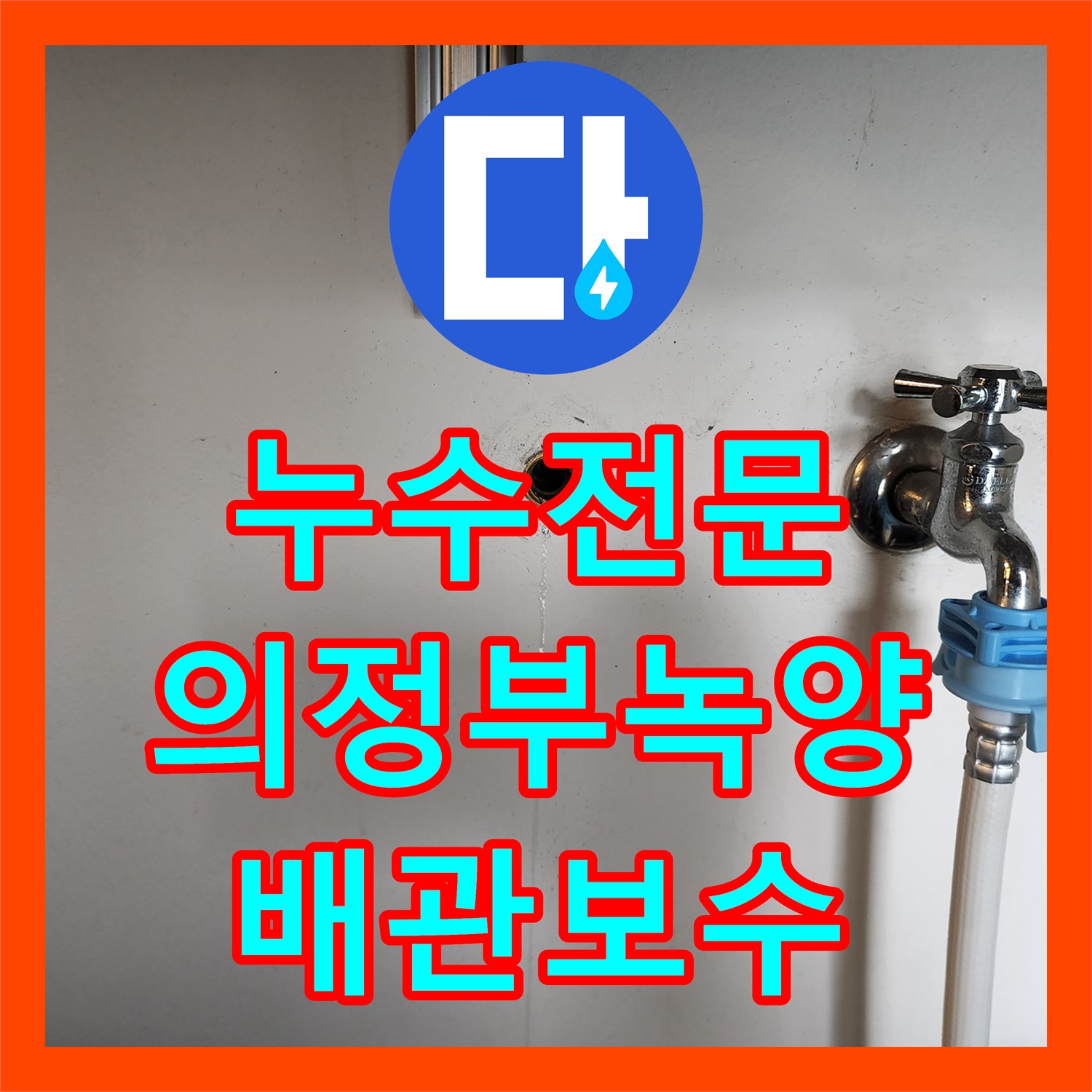 누수전문 화장실 천장 내부 배관 결함으로 인한 물샘 지점 정밀 보수 의정부시 녹양동
