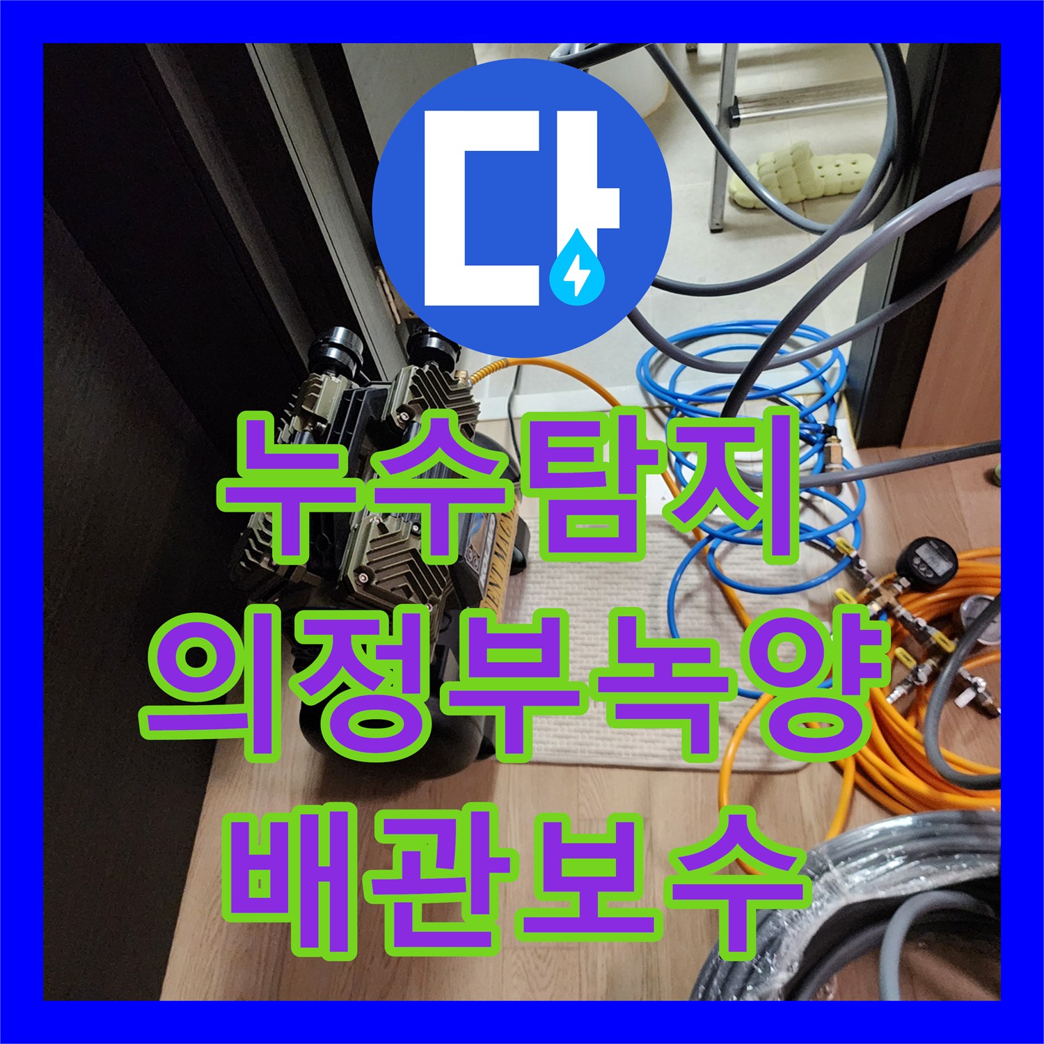누수탐지 화장실 천장 배관 누수 지점을 찾아 정밀하게 보수한 사례 경기도 의정부시 녹양동