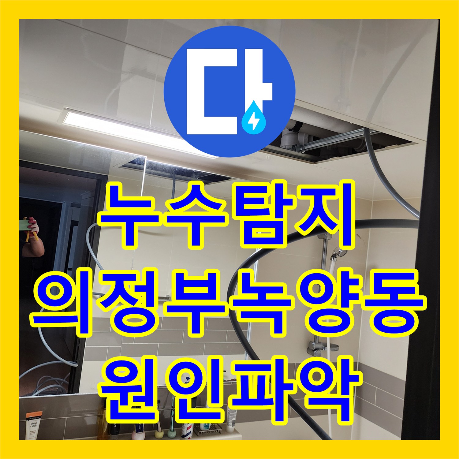 누수탐지 화장실 천장 배관에서 시작된 벽면 물샘 지점을 찾아 보수한 사례 경기도 의정부시 녹양동