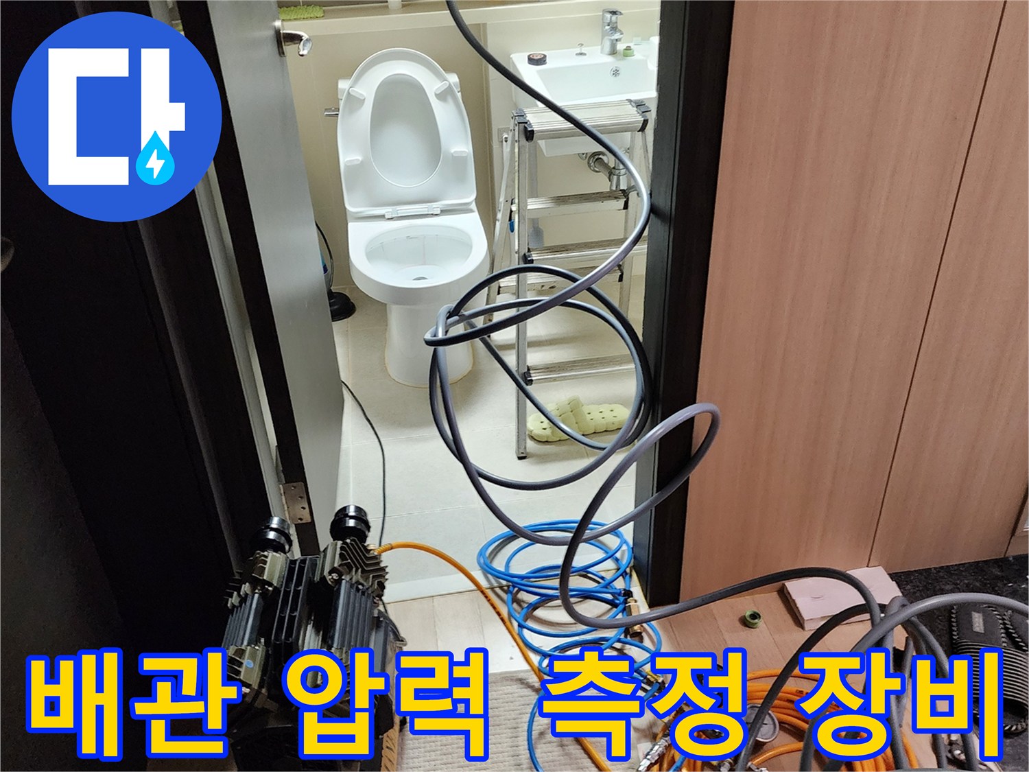 화장실 내부 배관 상태를 - 확인하기 위해 배치된 - 공압 테스트기 세트