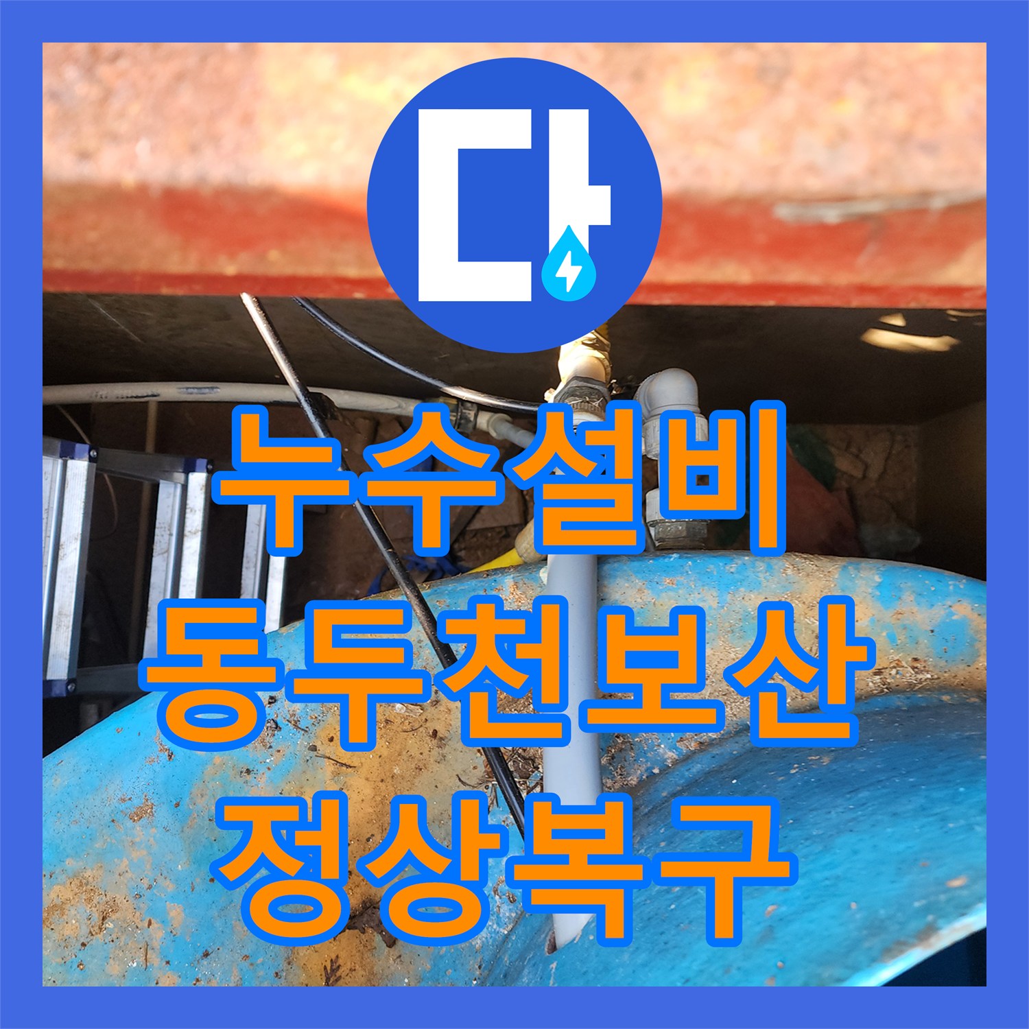 누수설비 매립형 물탱크 배관 연결부의 누수를 잡아 수압을 정상화한 과정 경기도 동두천시 보산동