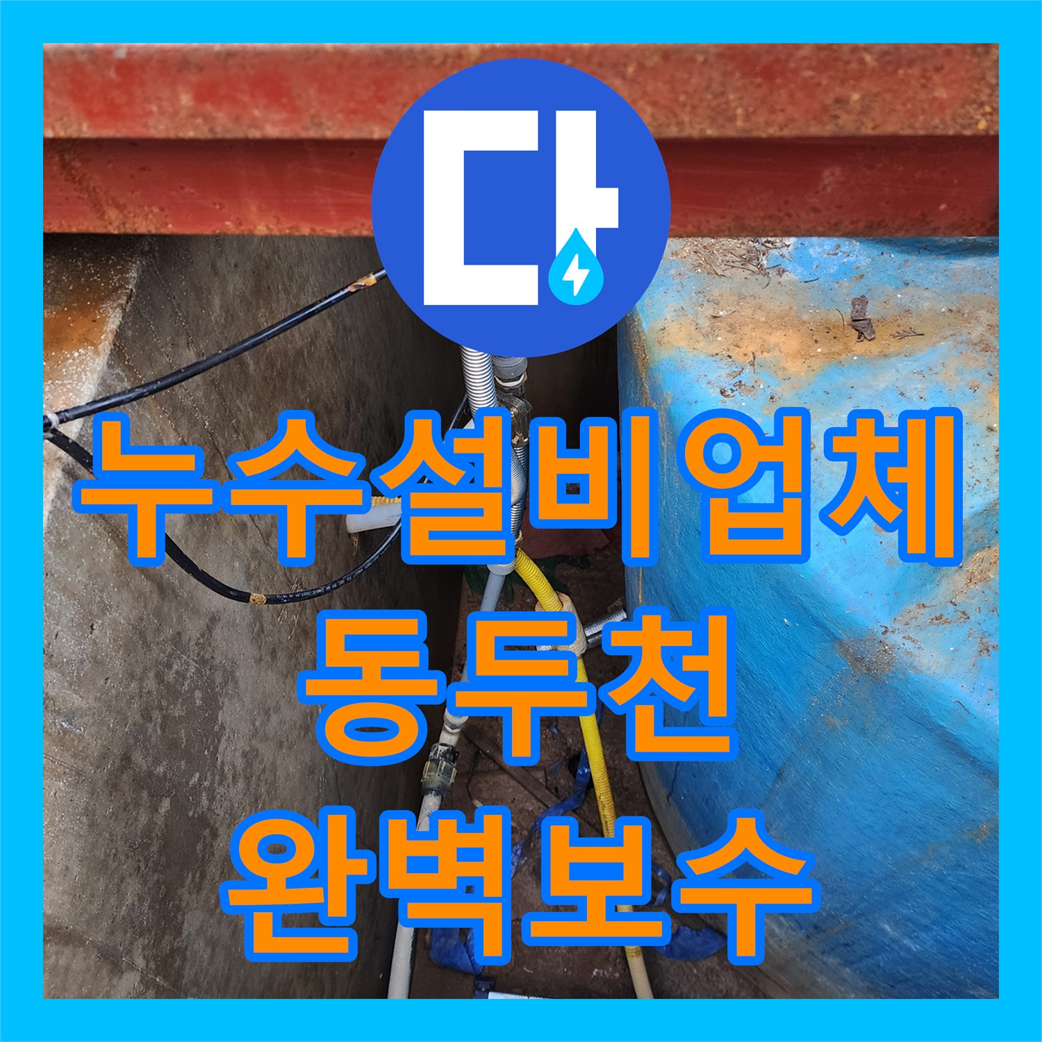 누수설비업체 물탱크 배관 연결부 누수 진단 및 부속 교체 경기도 동두천시 보산동