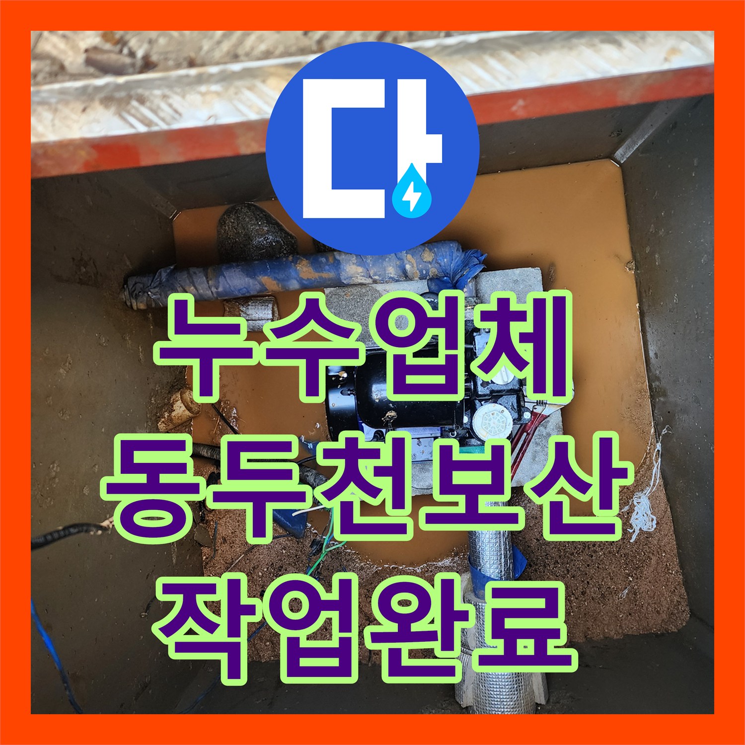 누수업체 물탱크 주름관 및 배관 접합부 누수 방수 처리 경기도 동두천시 보산동