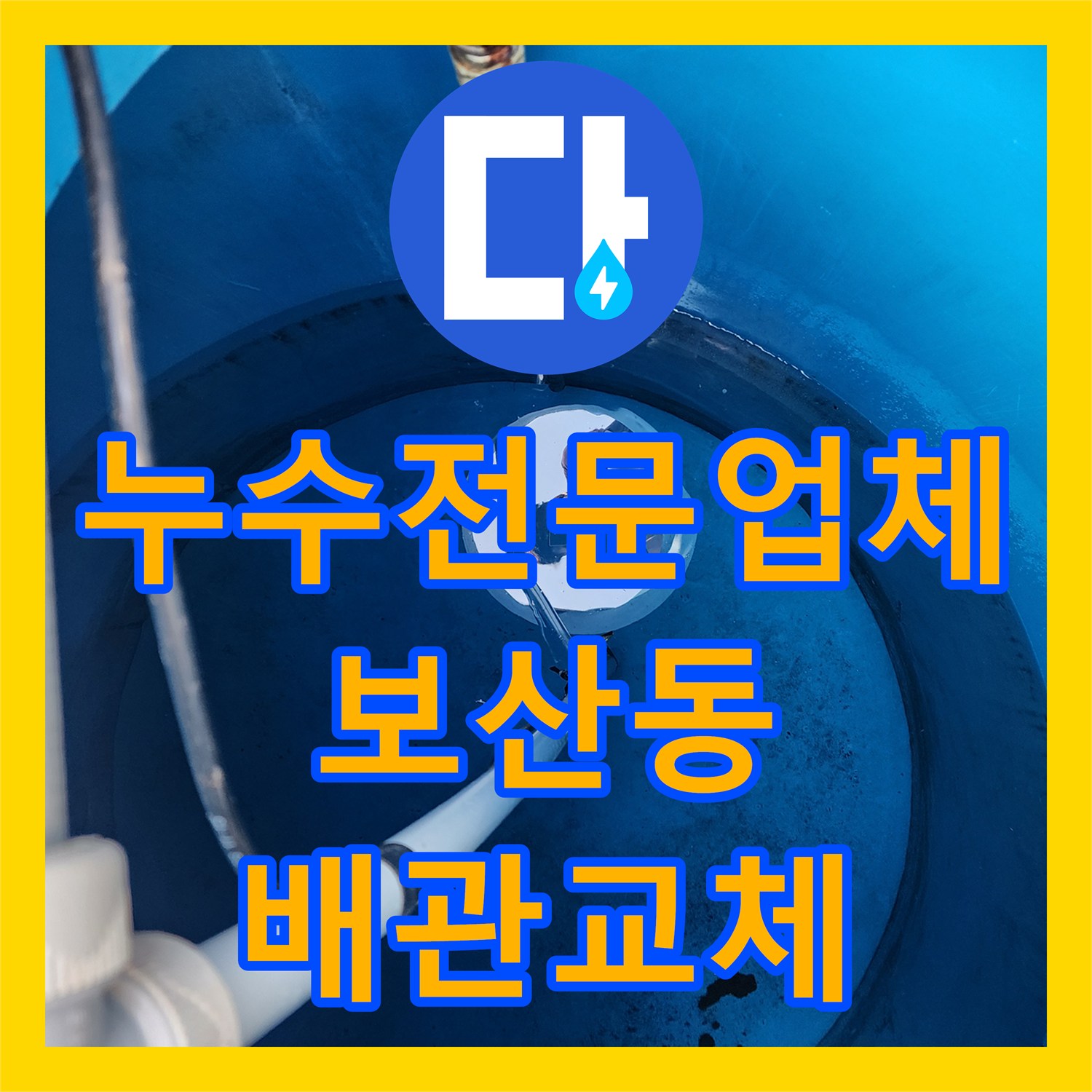 누수전문업체 물탱크 관통 부위 방수 및 노후 배관 교체 사례 경기도 동두천시 보산동