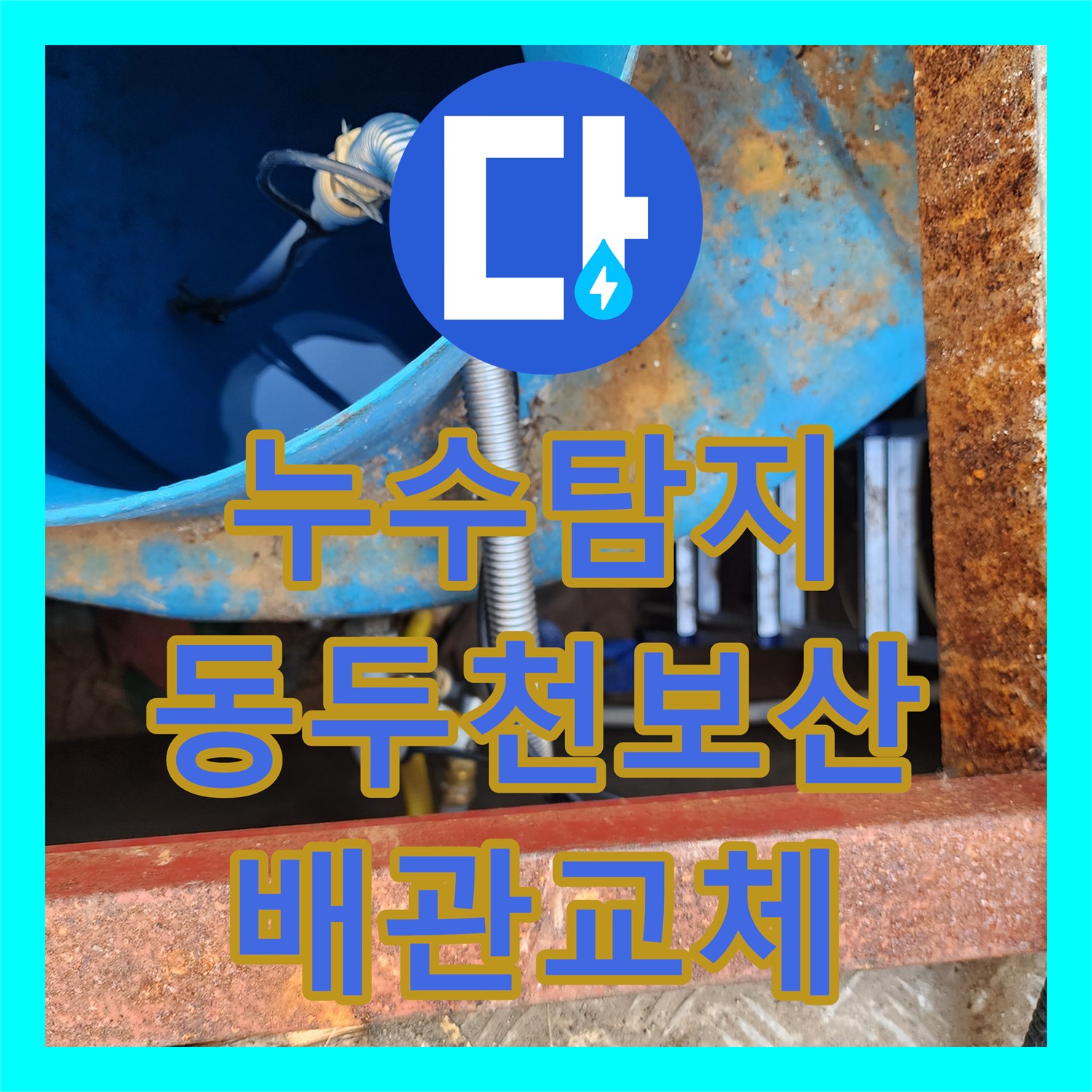 누수탐지 물탱크 배관 연결부와 주름관 교체로 물샘 잡은 경기도 동두천시 보산동
