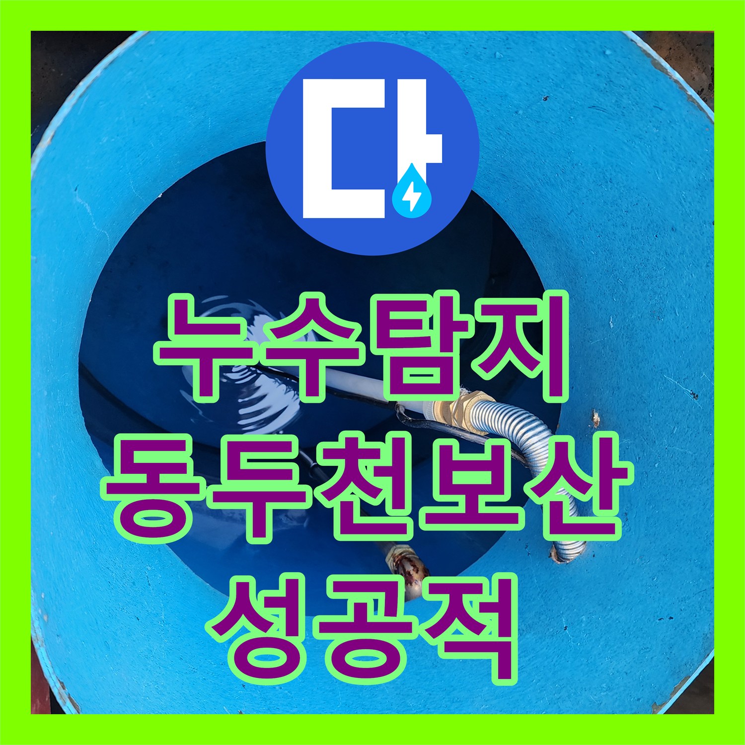 누수탐지 물탱크 배관 연결부와 주름관 교체로 물샘 잡은 동두천시 보산동