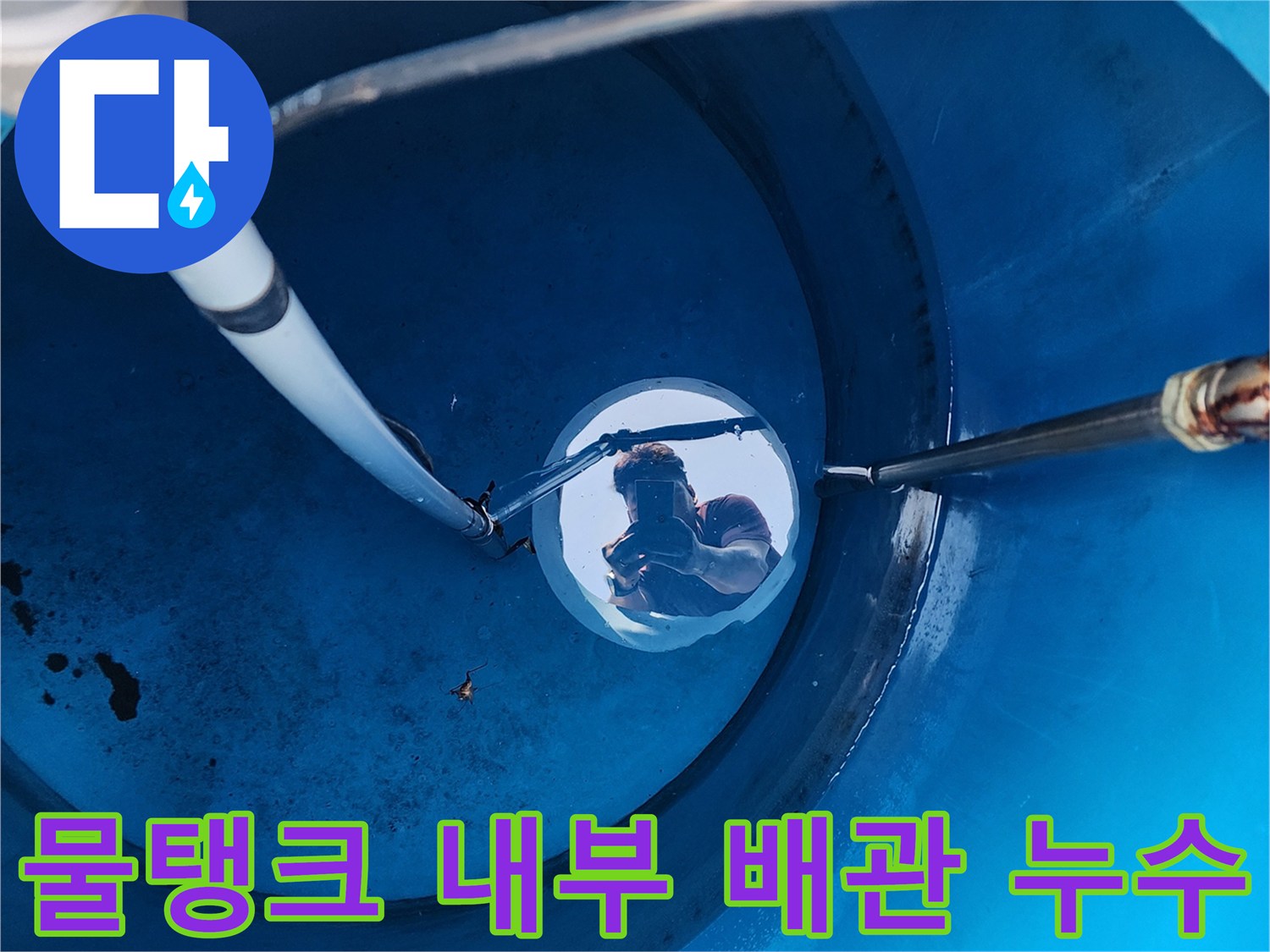 물탱크 벽면 관통 배관 및 연결 호스의 상태를 보여주는 사진